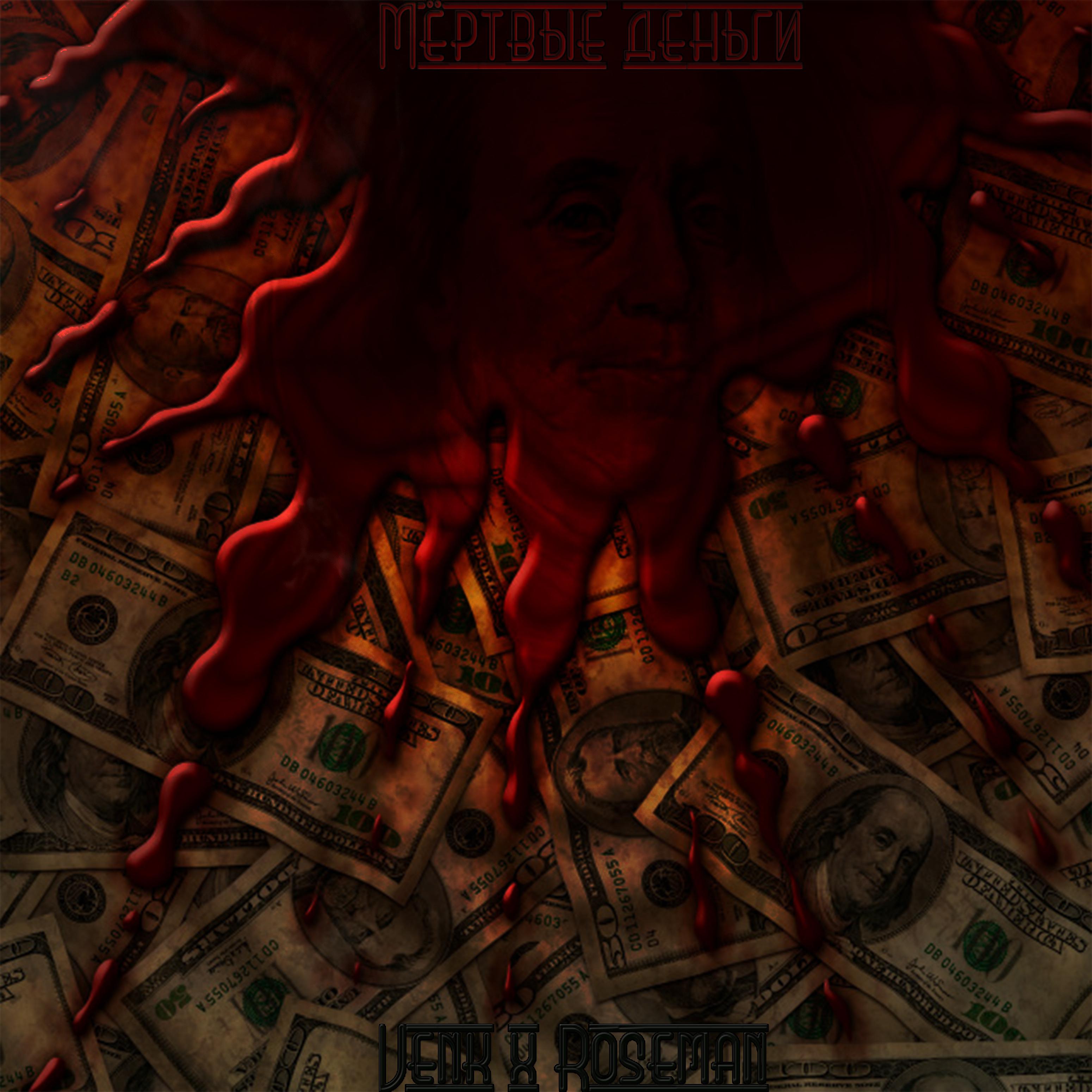 Постер альбома Мёртвые деньги
