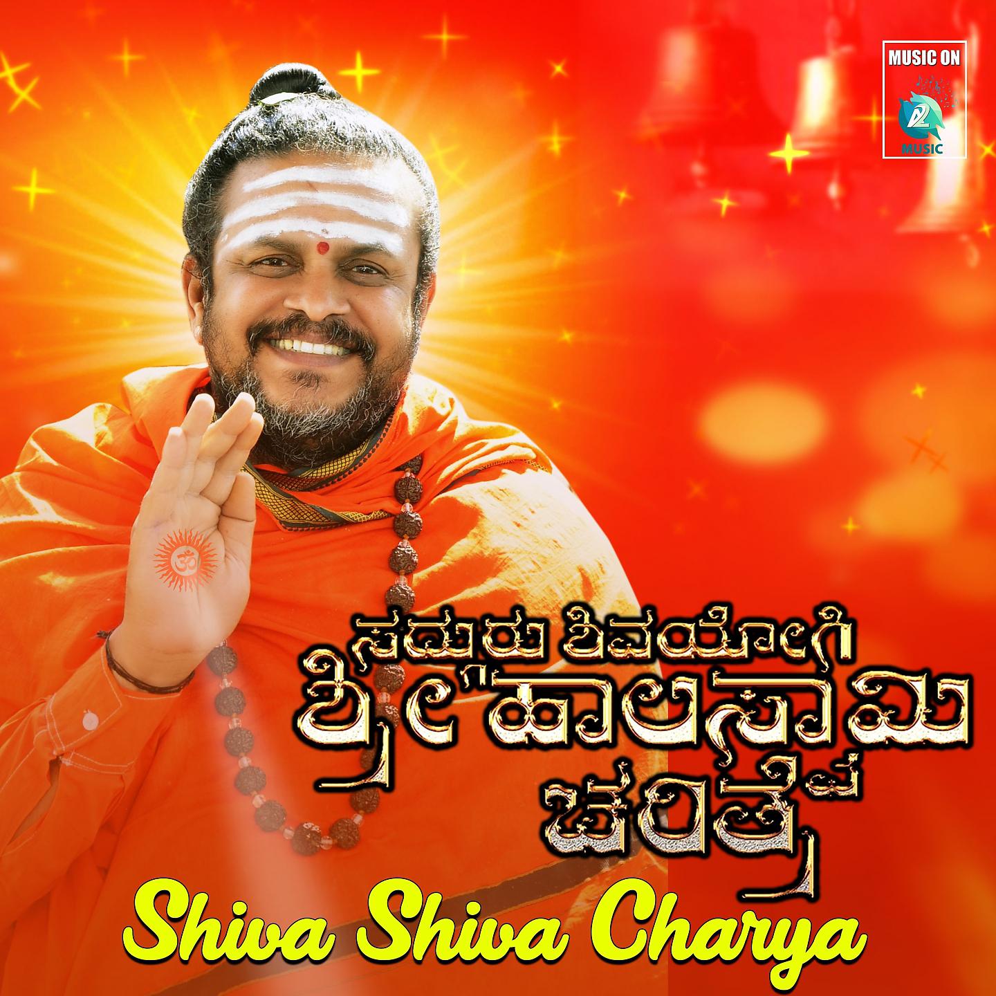 Постер альбома Shiva Shiva Charya