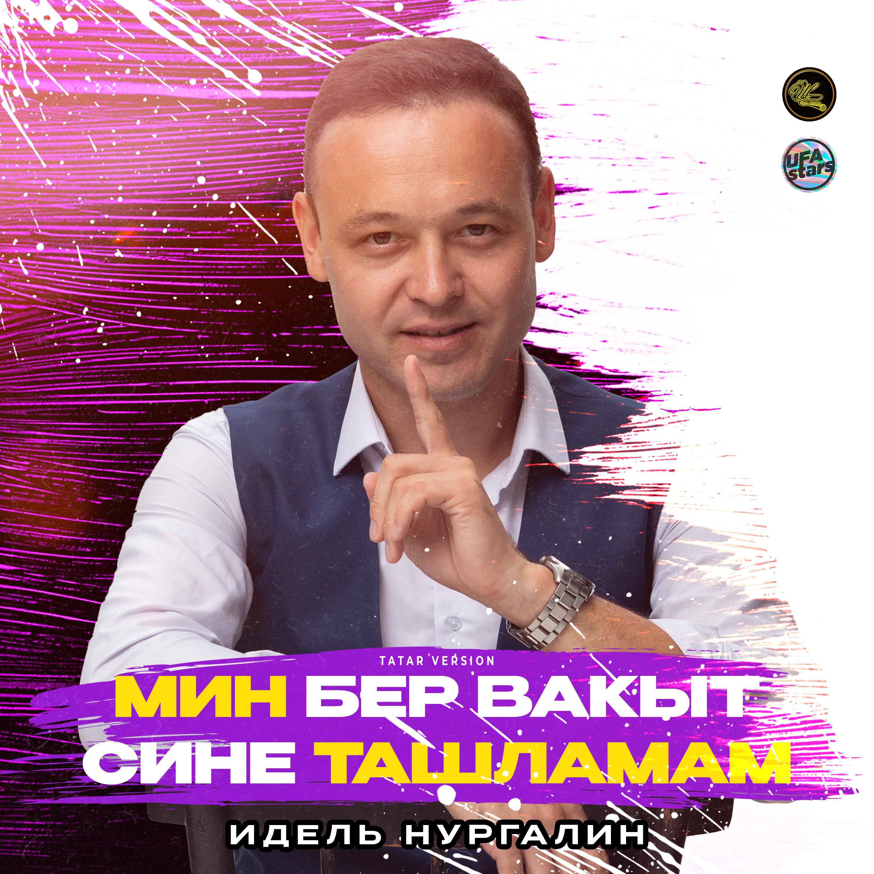 Постер альбома Мин бер вакыт сине ташламам (Tatar Version)