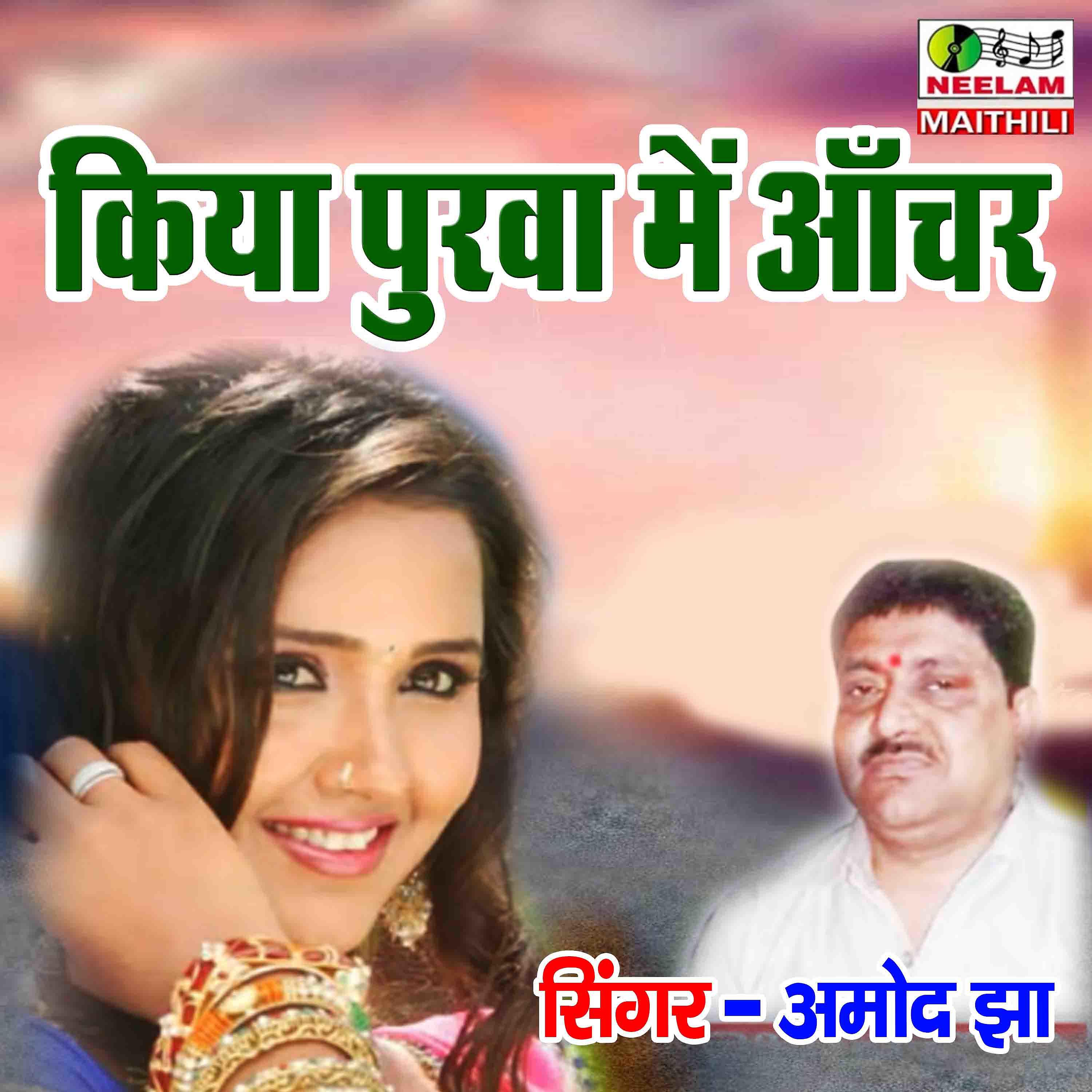 Постер альбома Kiya Purva Me Aanchar Urabai Chhi