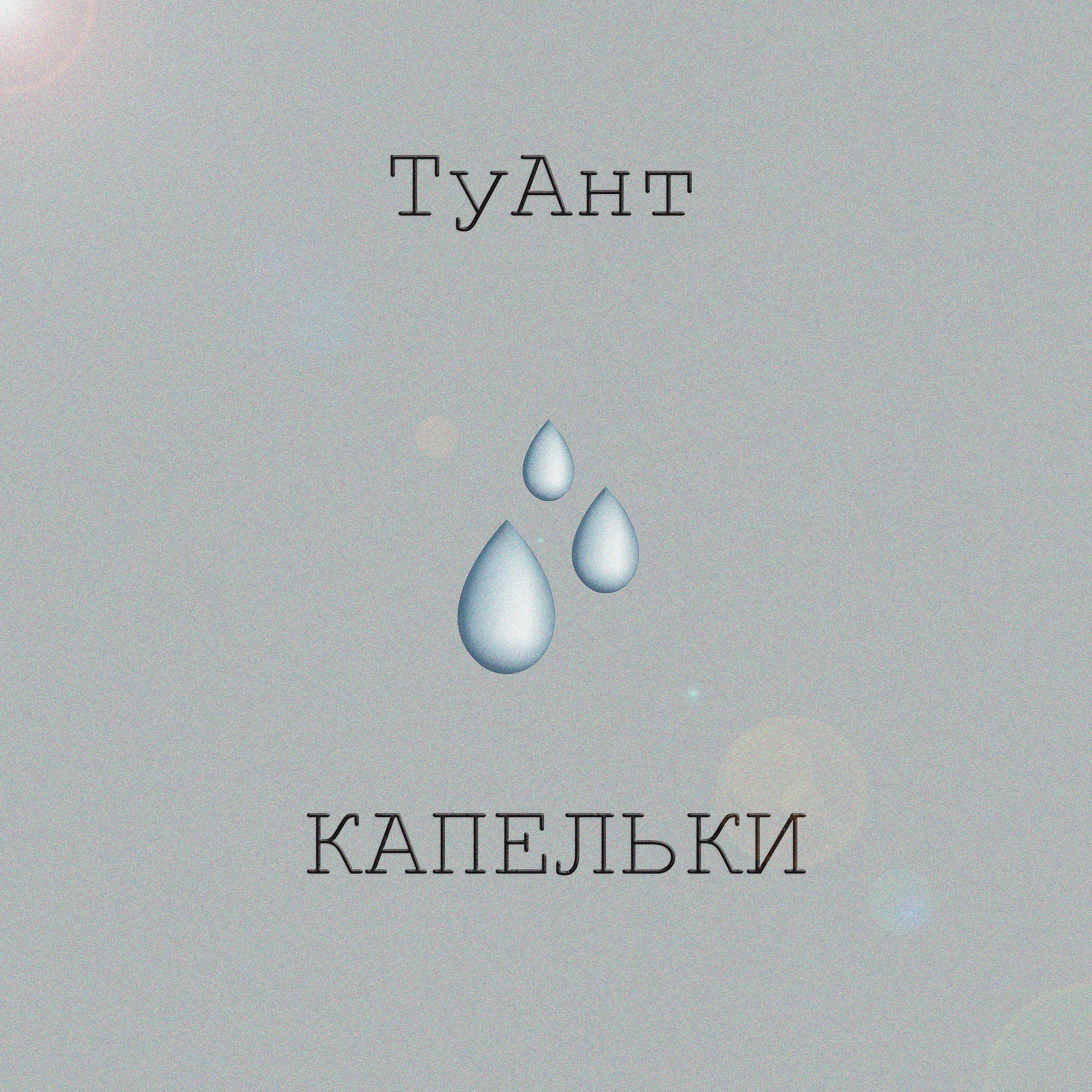 Постер альбома Капельки