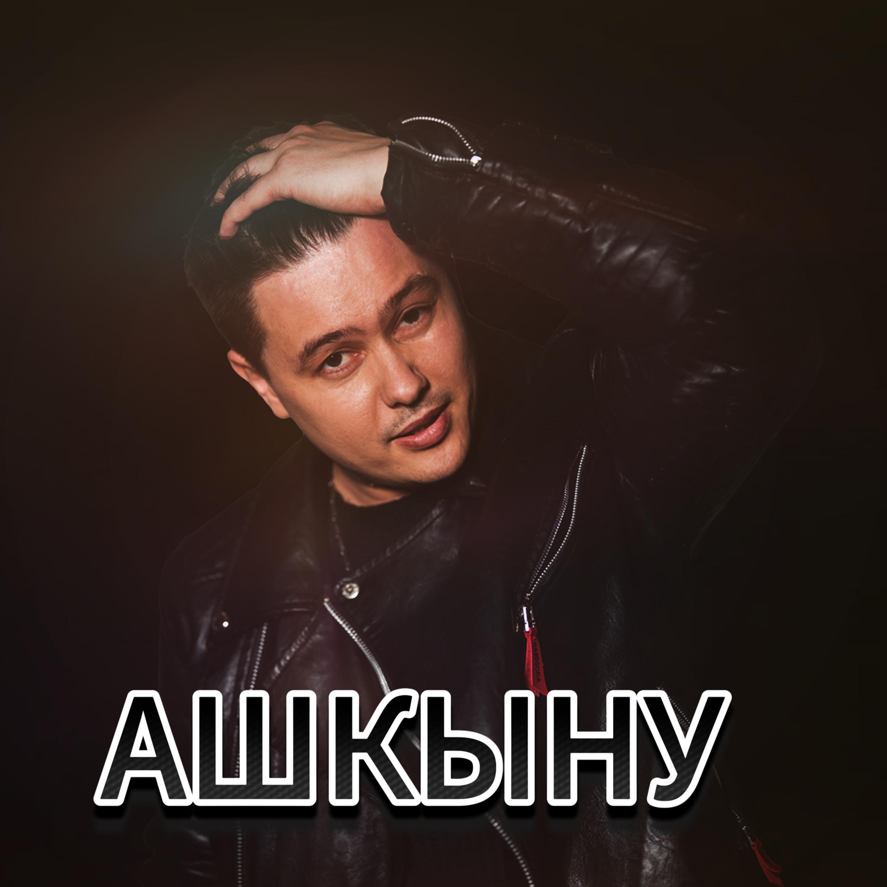 Постер альбома Ашкыну