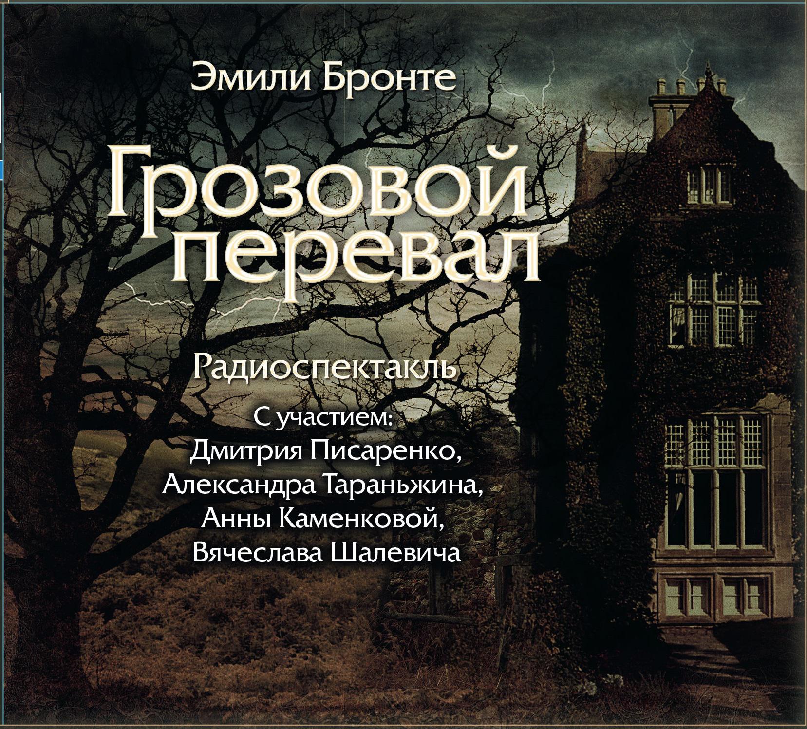 Постер альбома Грозовой перевал