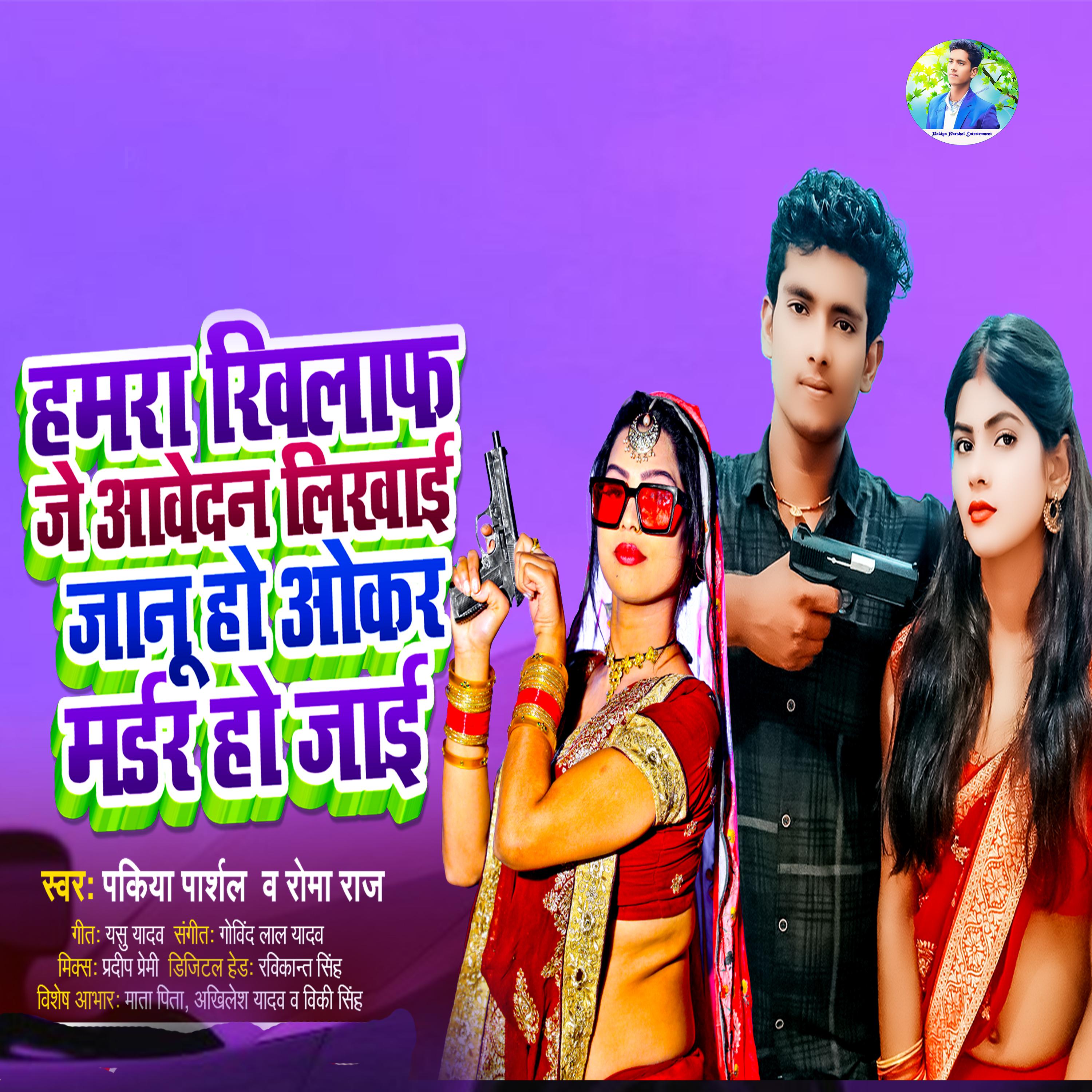 Постер альбома Humra Khilaf Je Aavedan Likhai Janu Ho Okar Murder Ho Jai