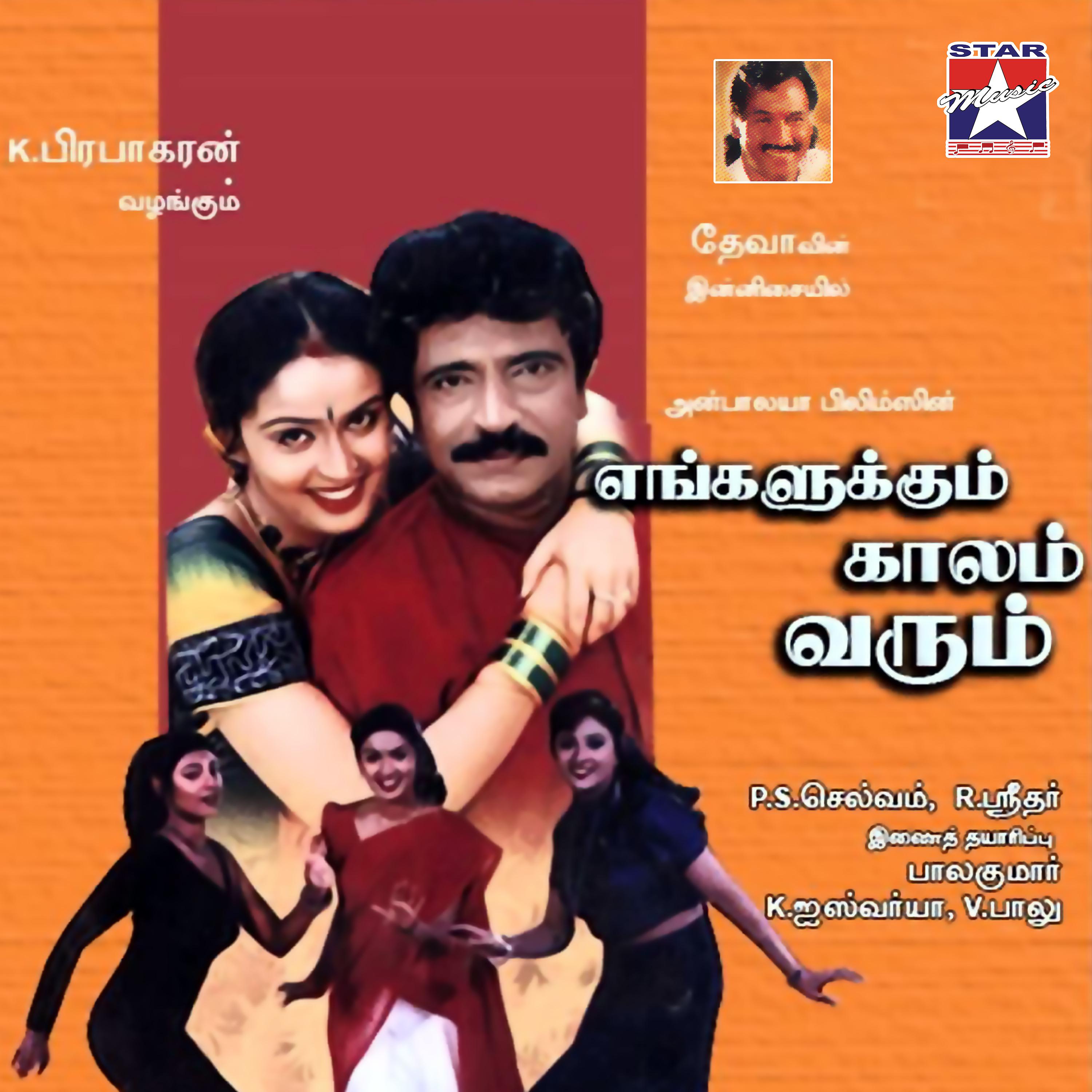 Постер альбома Engalukkum Kalam Varum (Original Motion Picture Soundtrack)