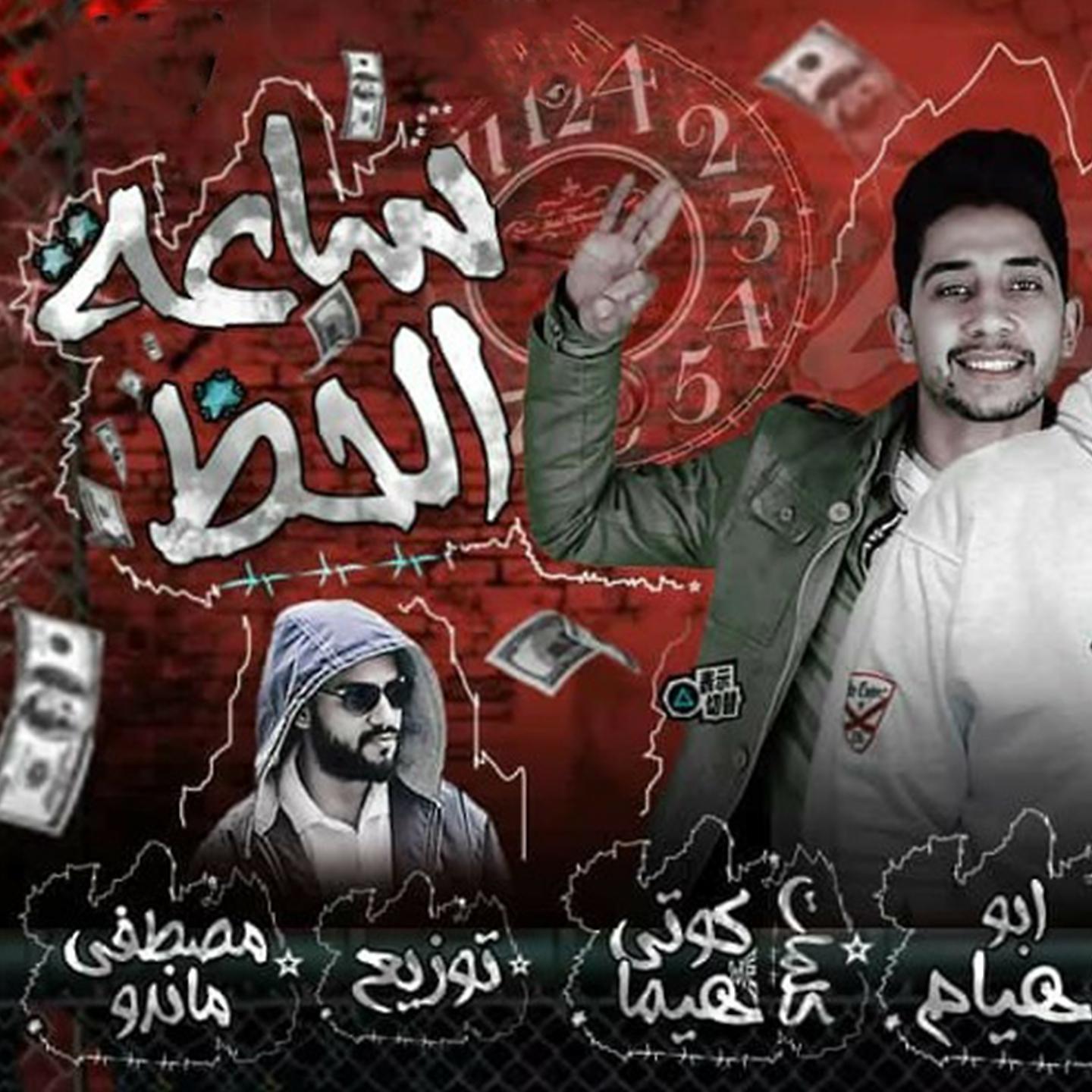 Постер альбома Mahrgan Saaa El Haz