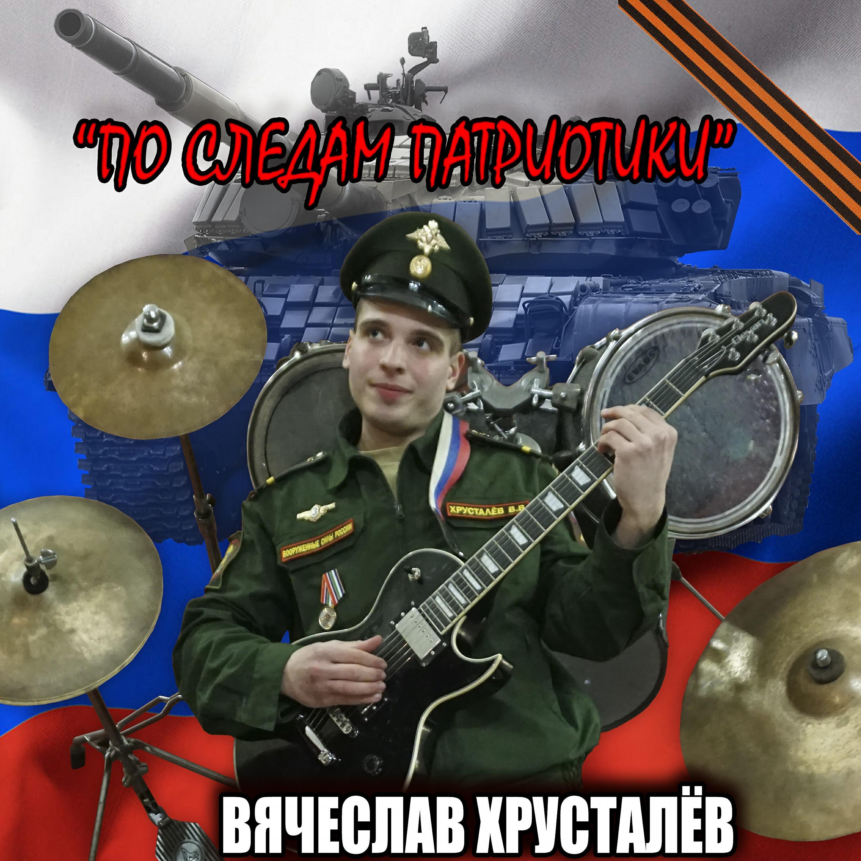 Постер альбома По следам патриотики