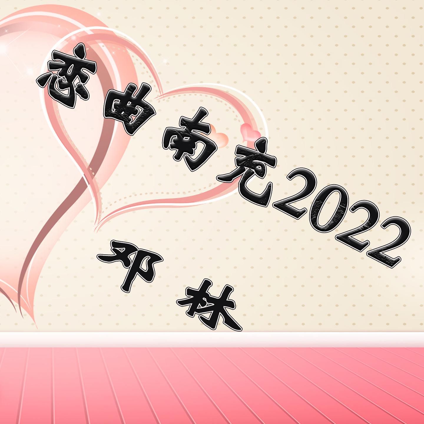 Постер альбома 恋曲南充2022
