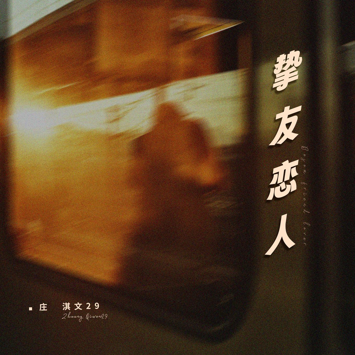 Постер альбома 挚友恋人