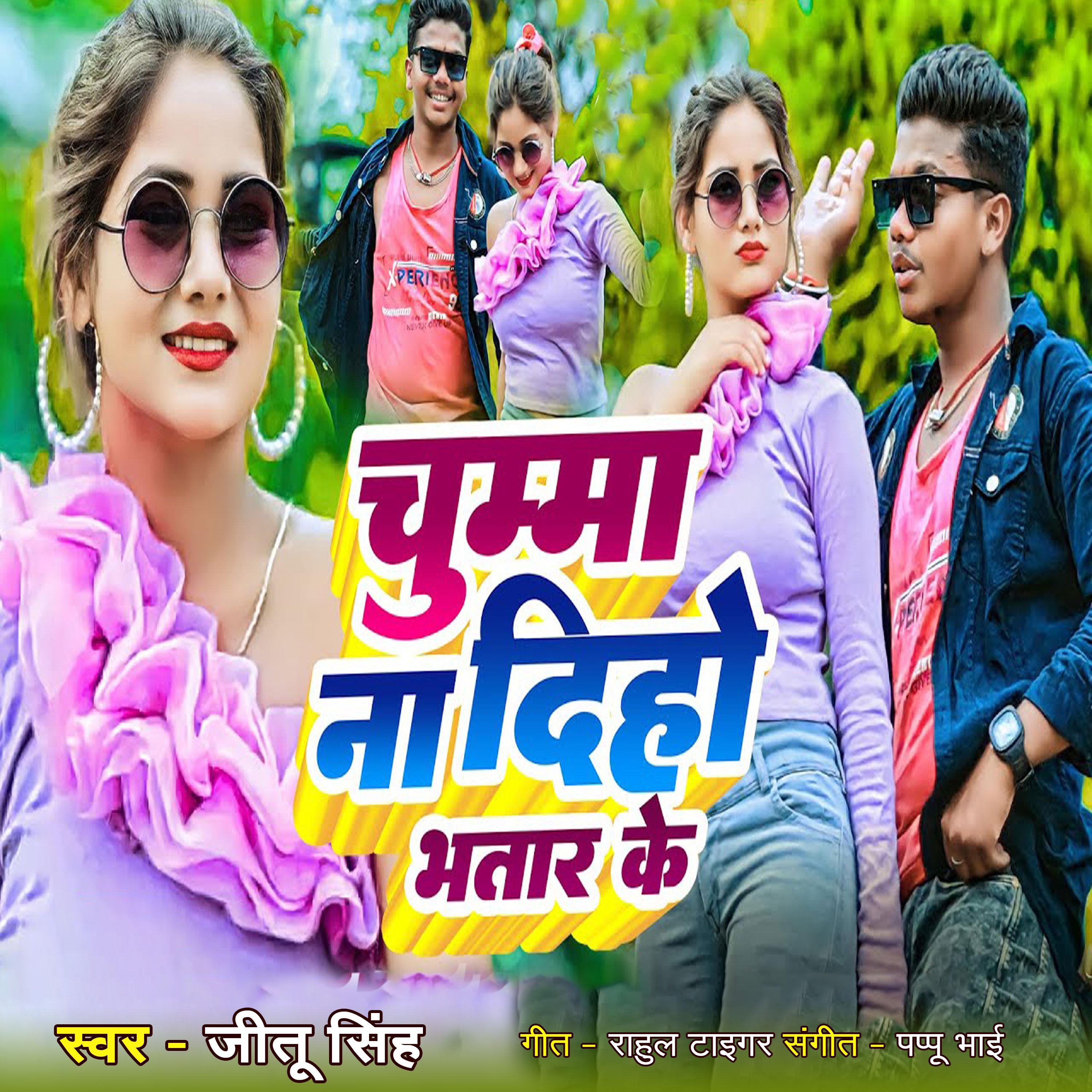 Постер альбома Chumma Na Diho Bhatar Ke