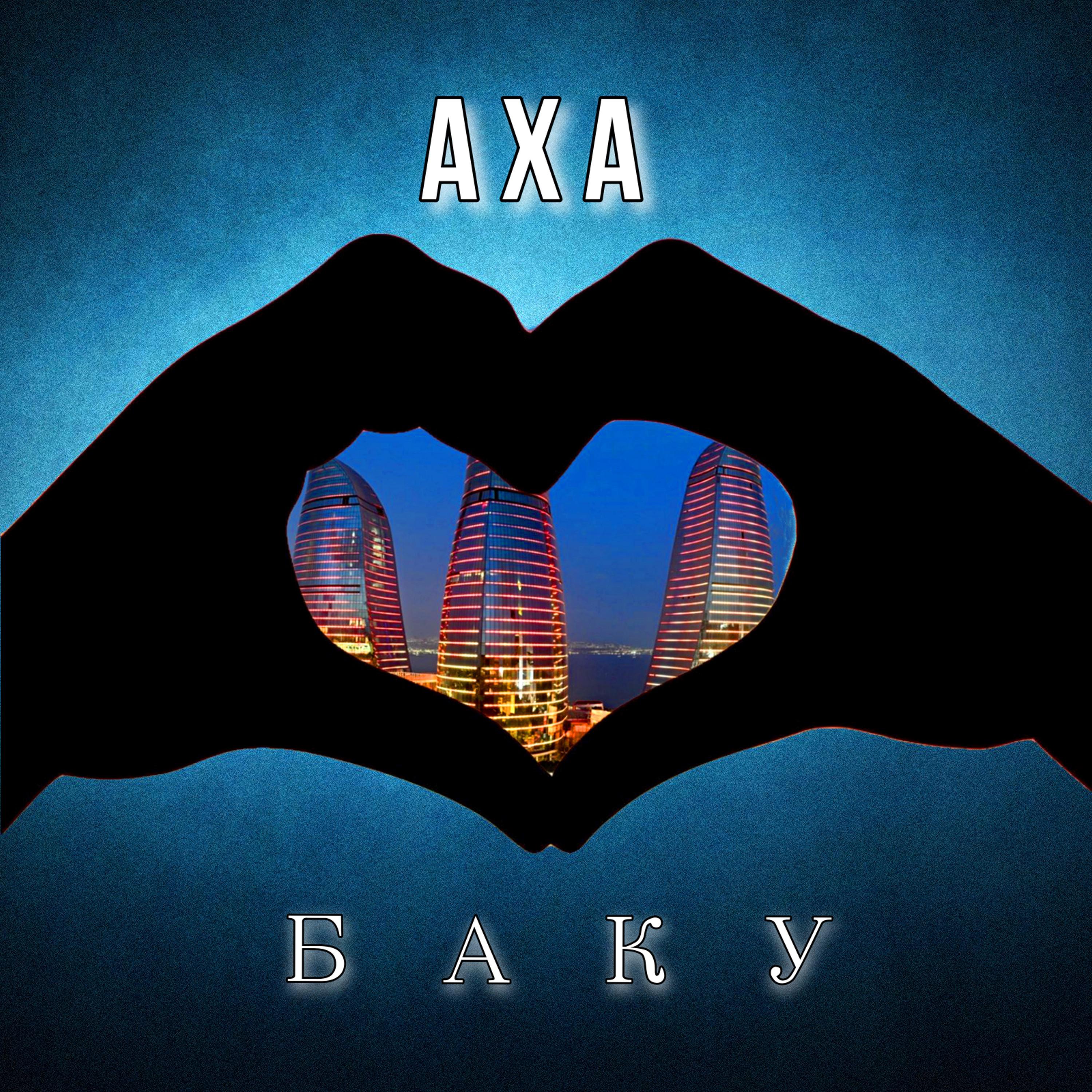 Постер альбома Баку