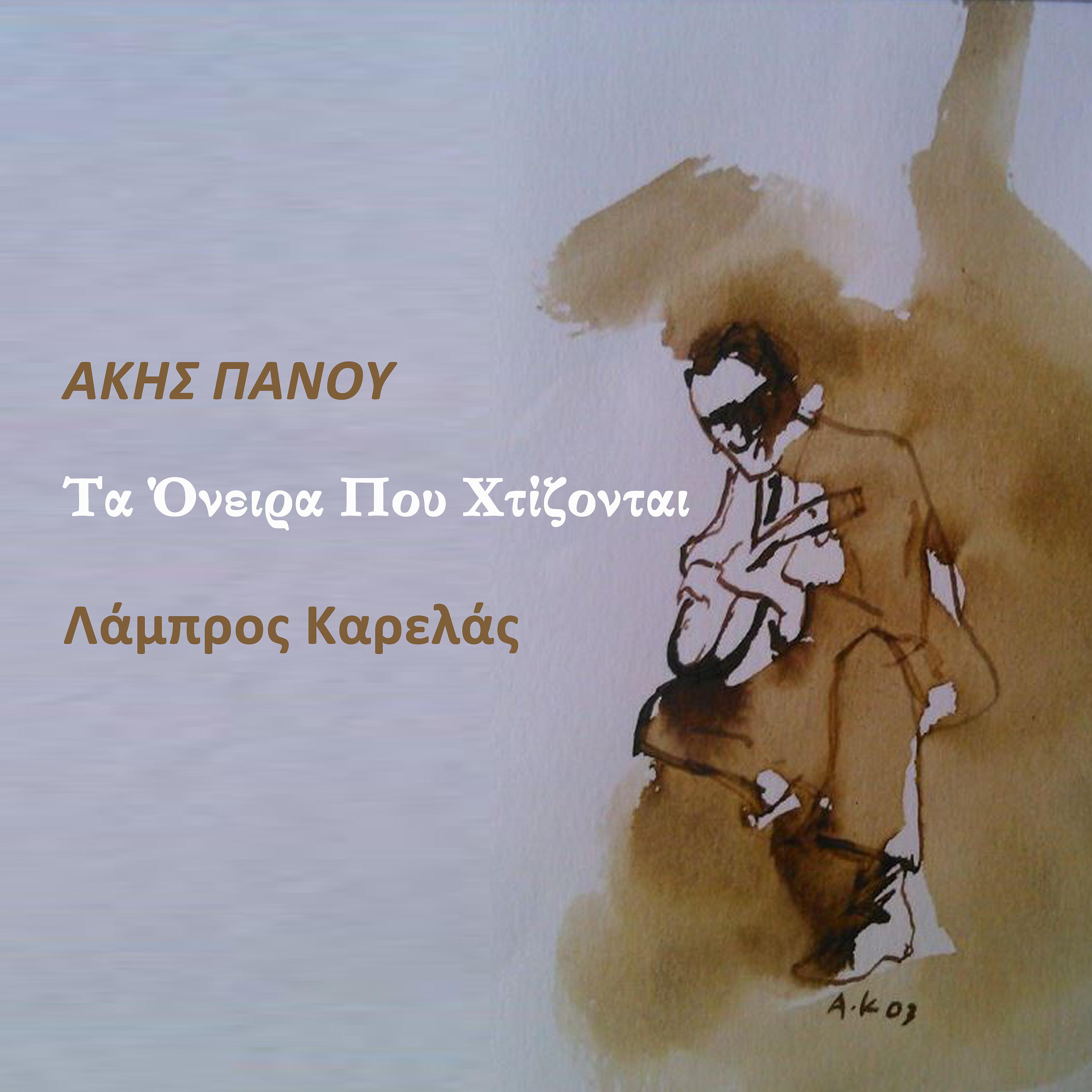Постер альбома Ta Onira Pou Htizonte - Single