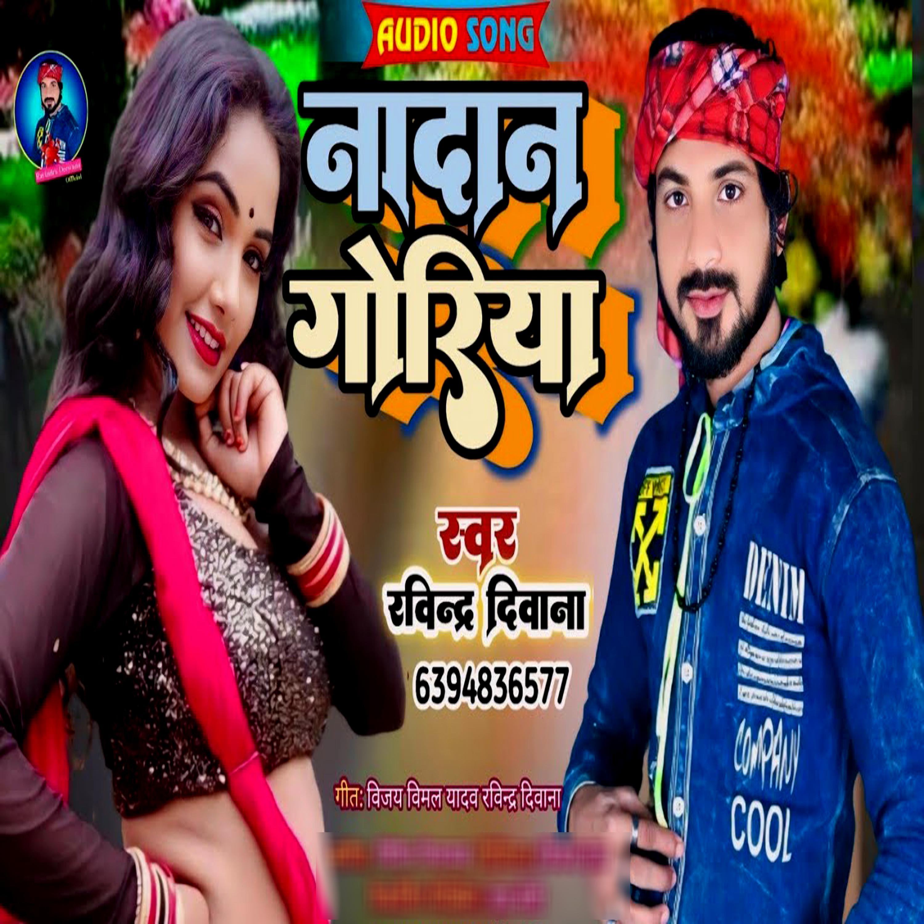 Постер альбома Nadan Goriya ( Bhojpuri ( Lokgeet )