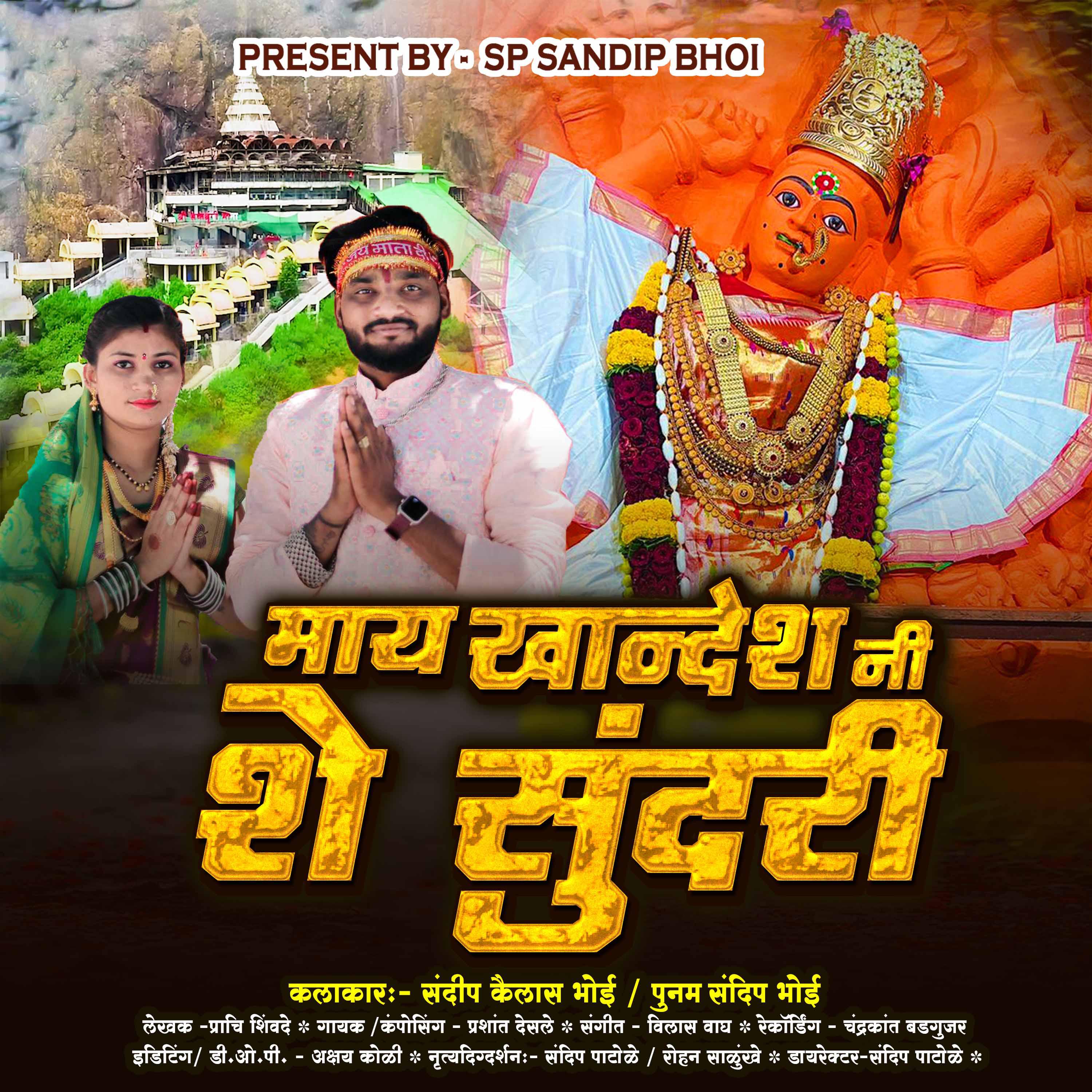 Постер альбома Maay Khandesh Ni She Sunderi