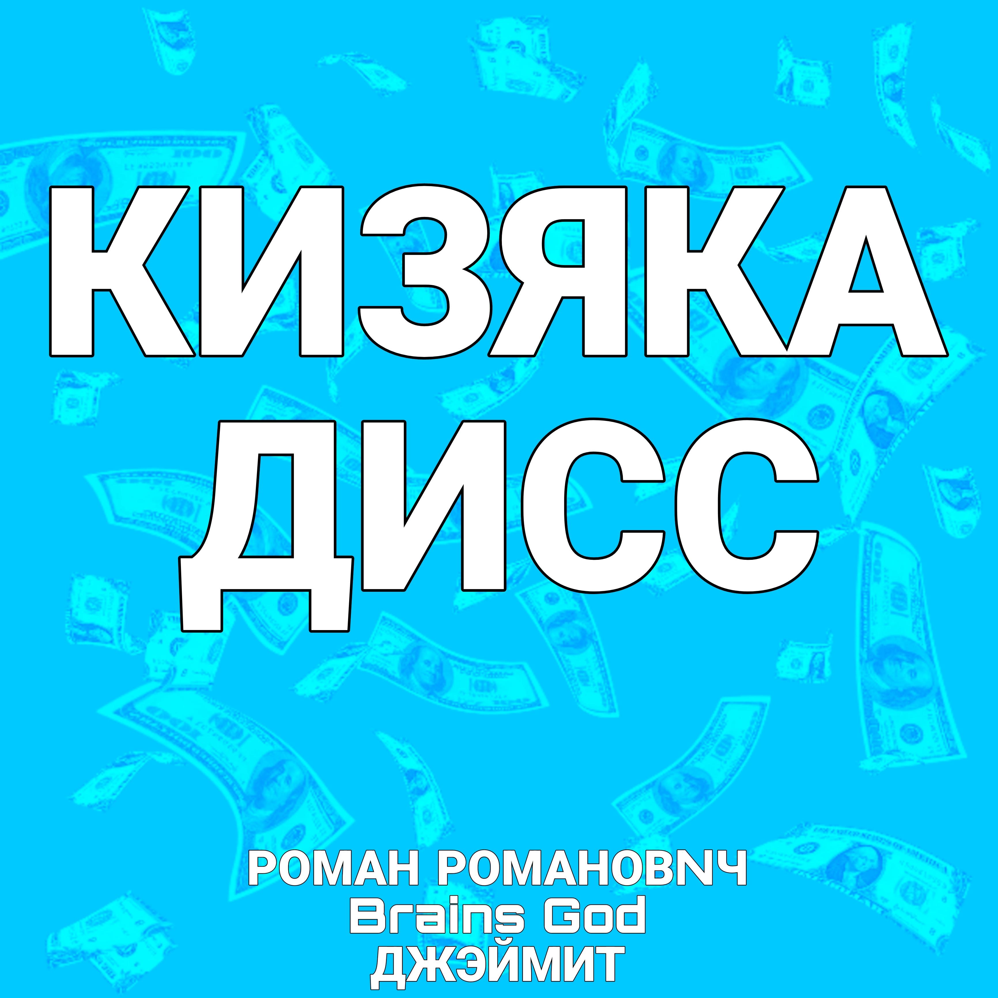 Постер альбома Кизяка дисс