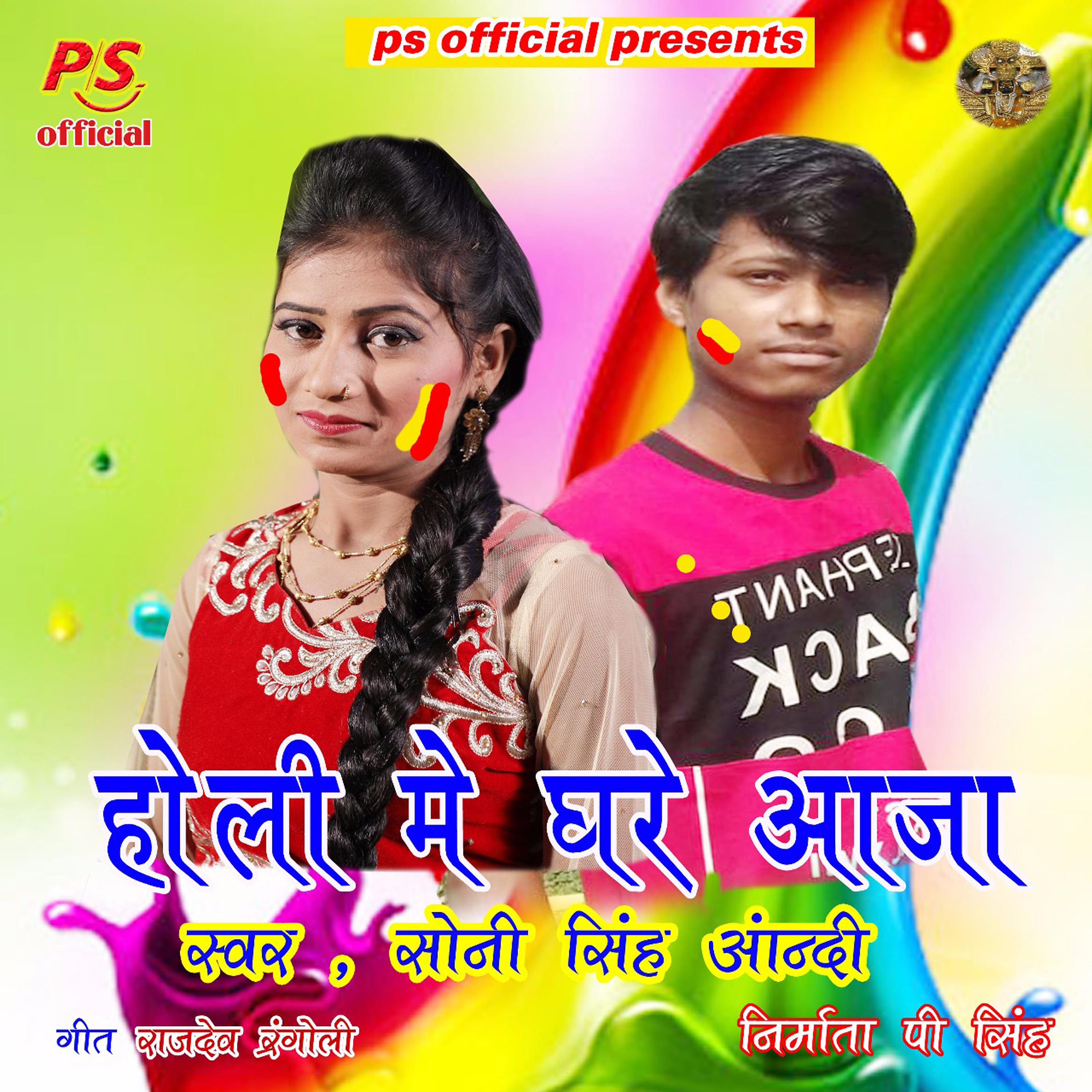Постер альбома Holi Me Ghare Aaja