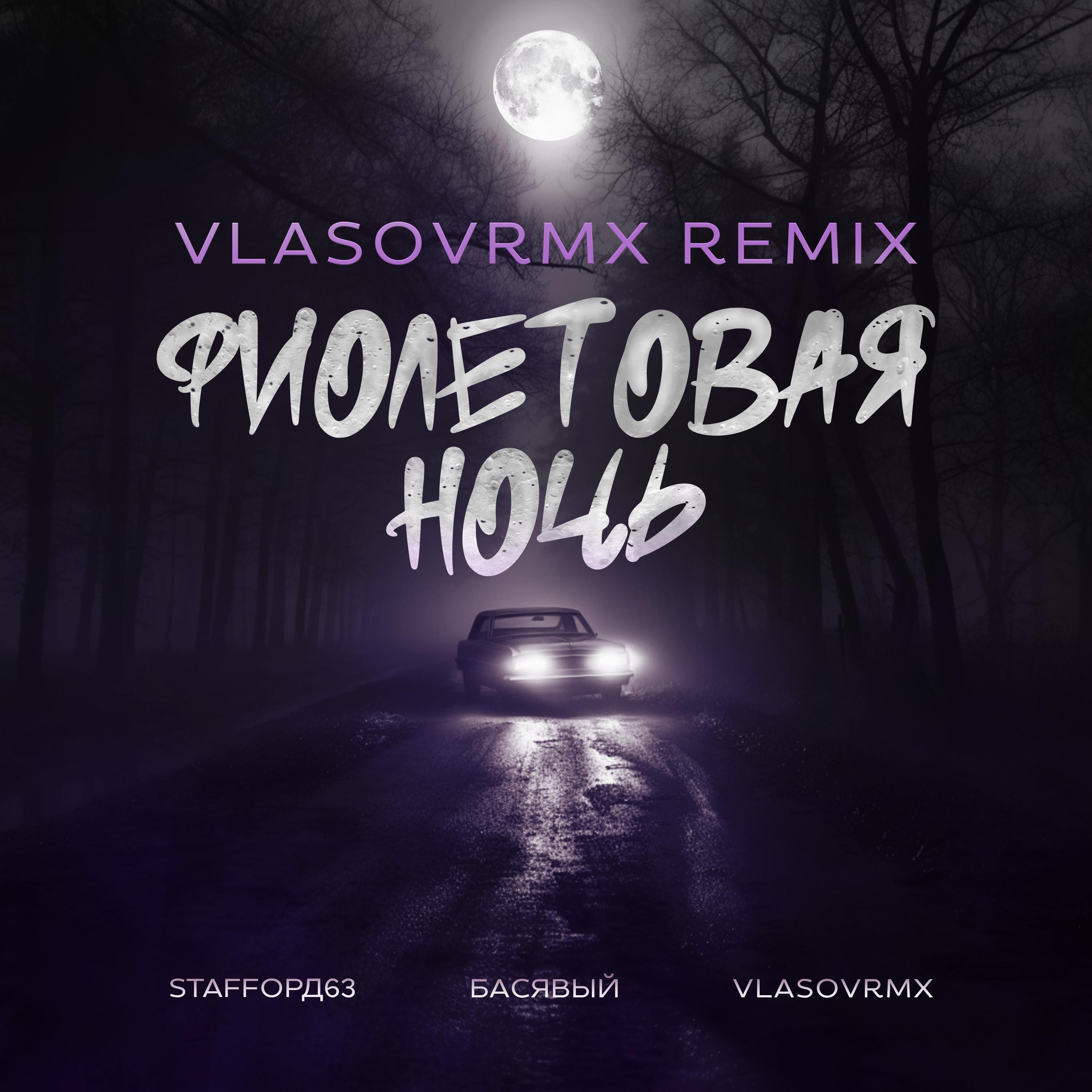Постер альбома Фиолетовая ночь (vlasovrmx Remix)
