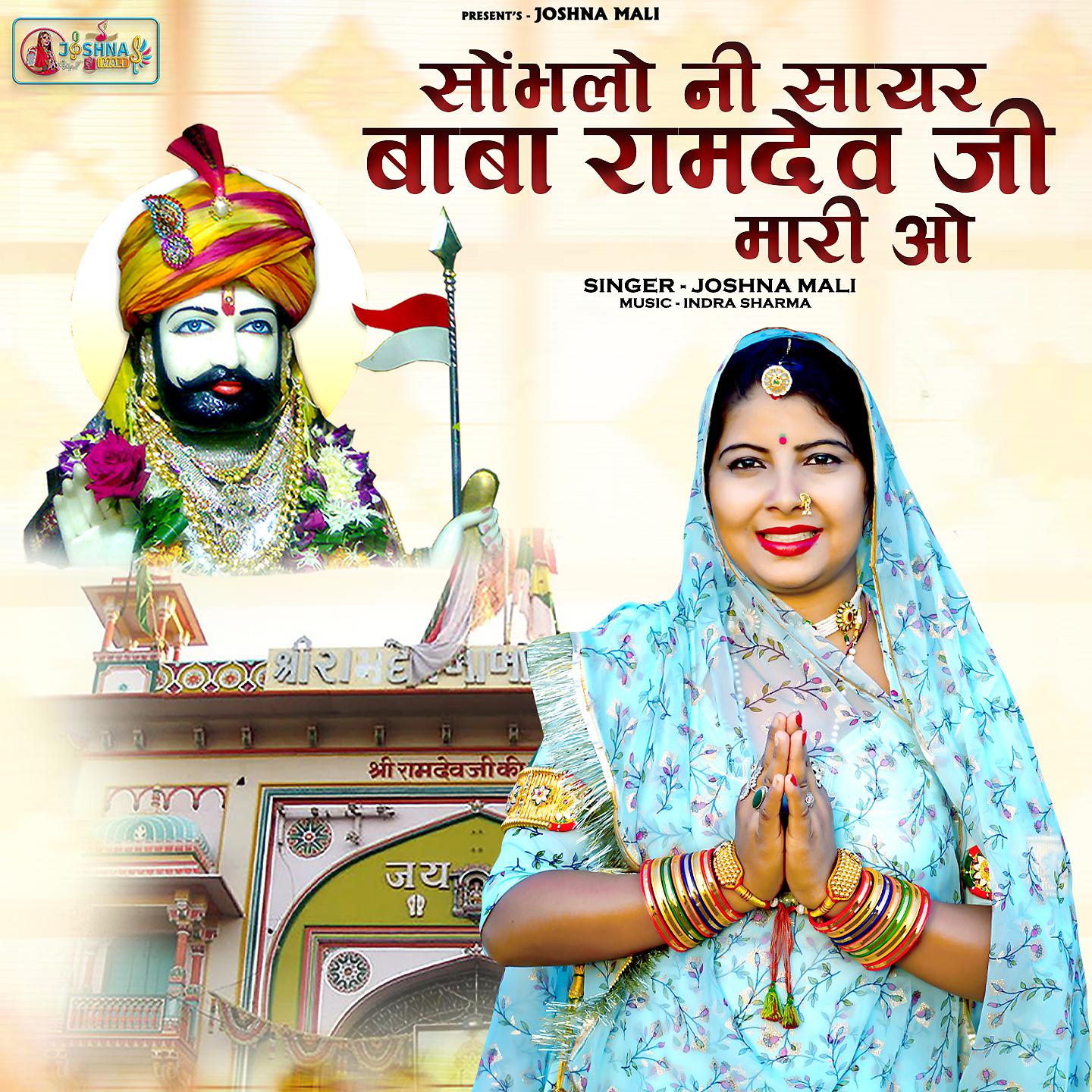 Постер альбома Sombhlo Ni Sayar Baba Ramdev Ji Mari O