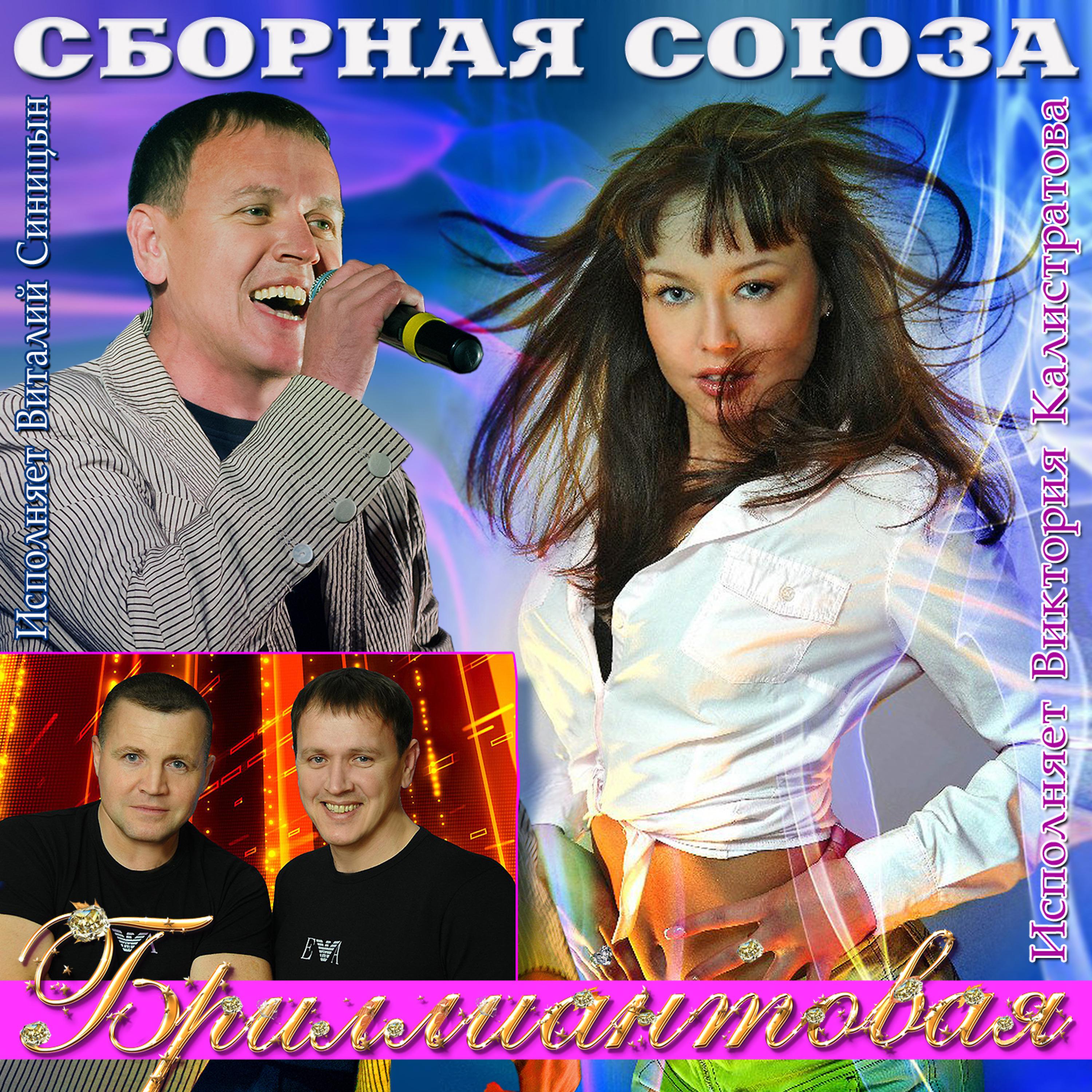 Постер альбома Бриллиантовая