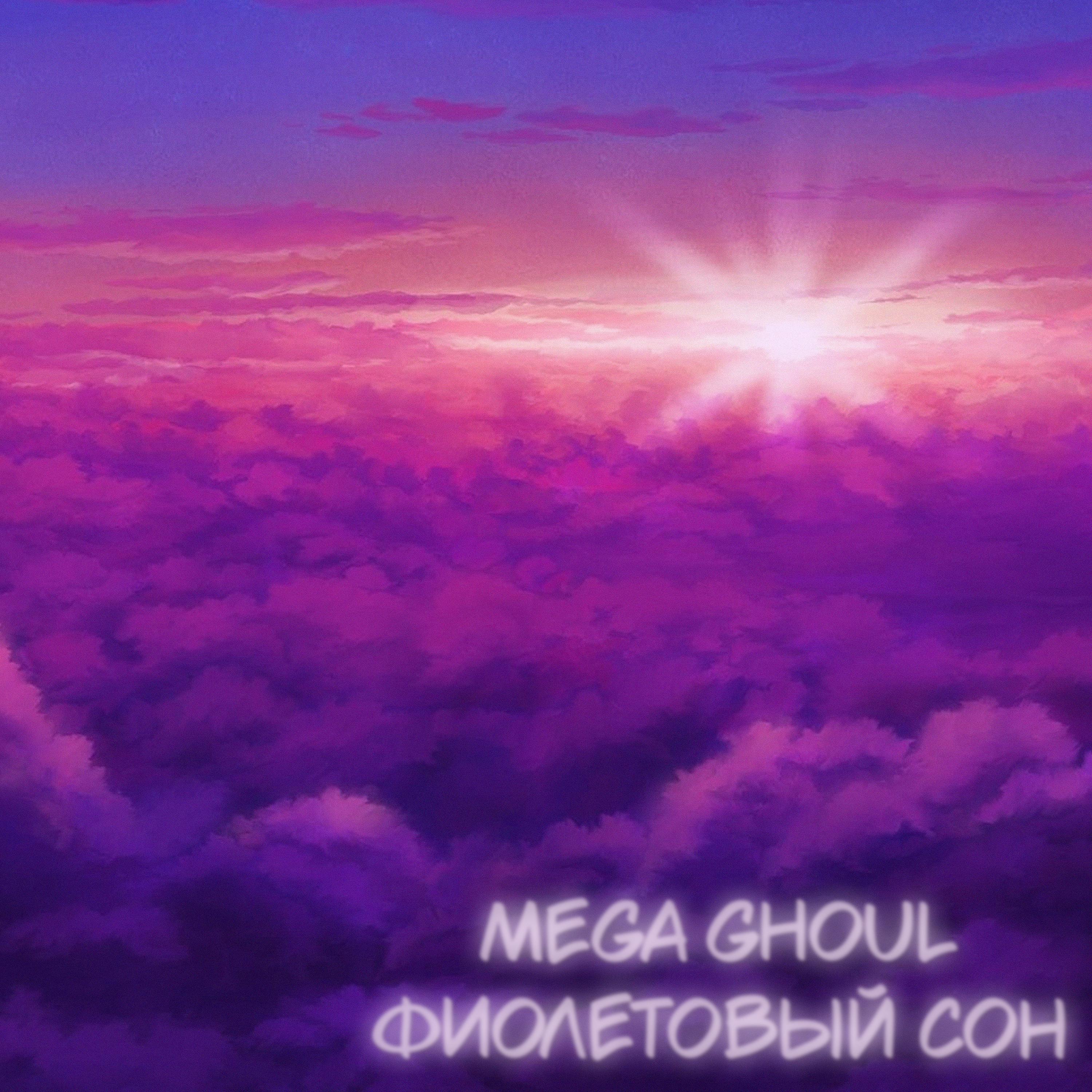 Постер альбома Фиолетовый сон