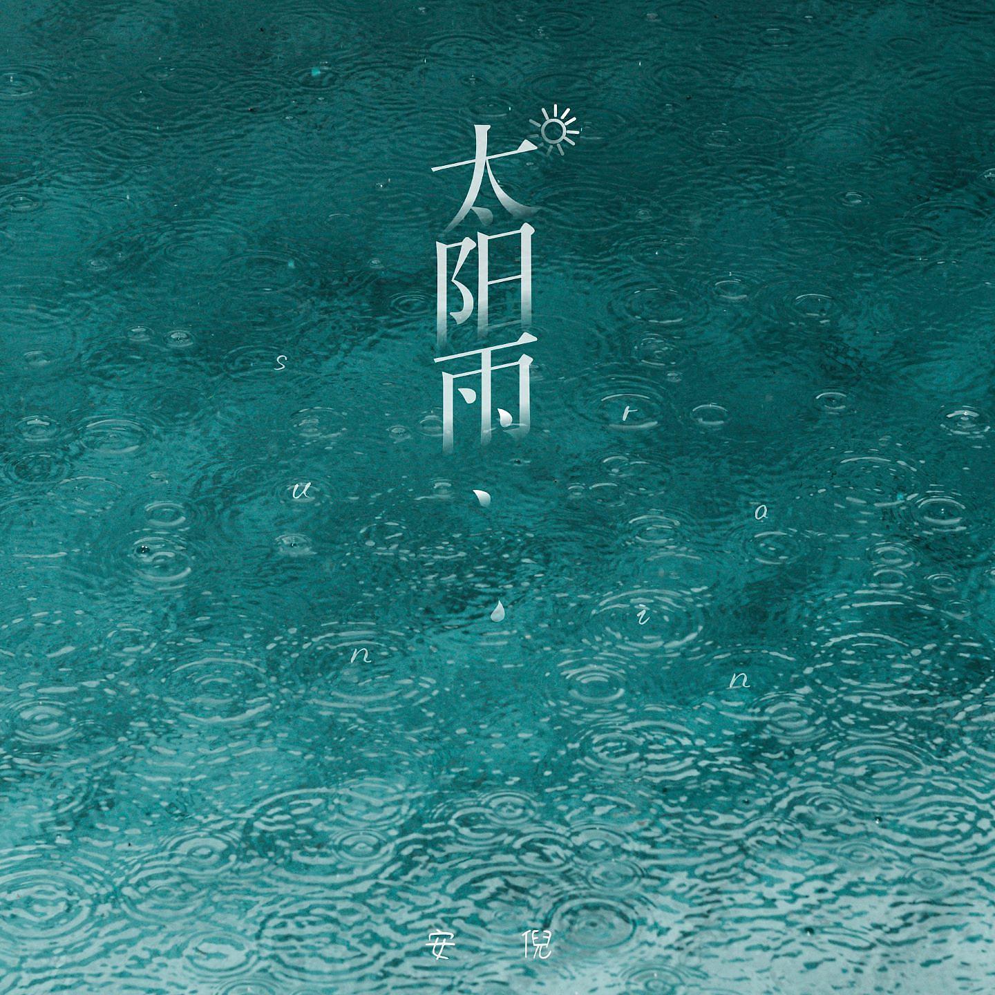 Постер альбома 太阳雨