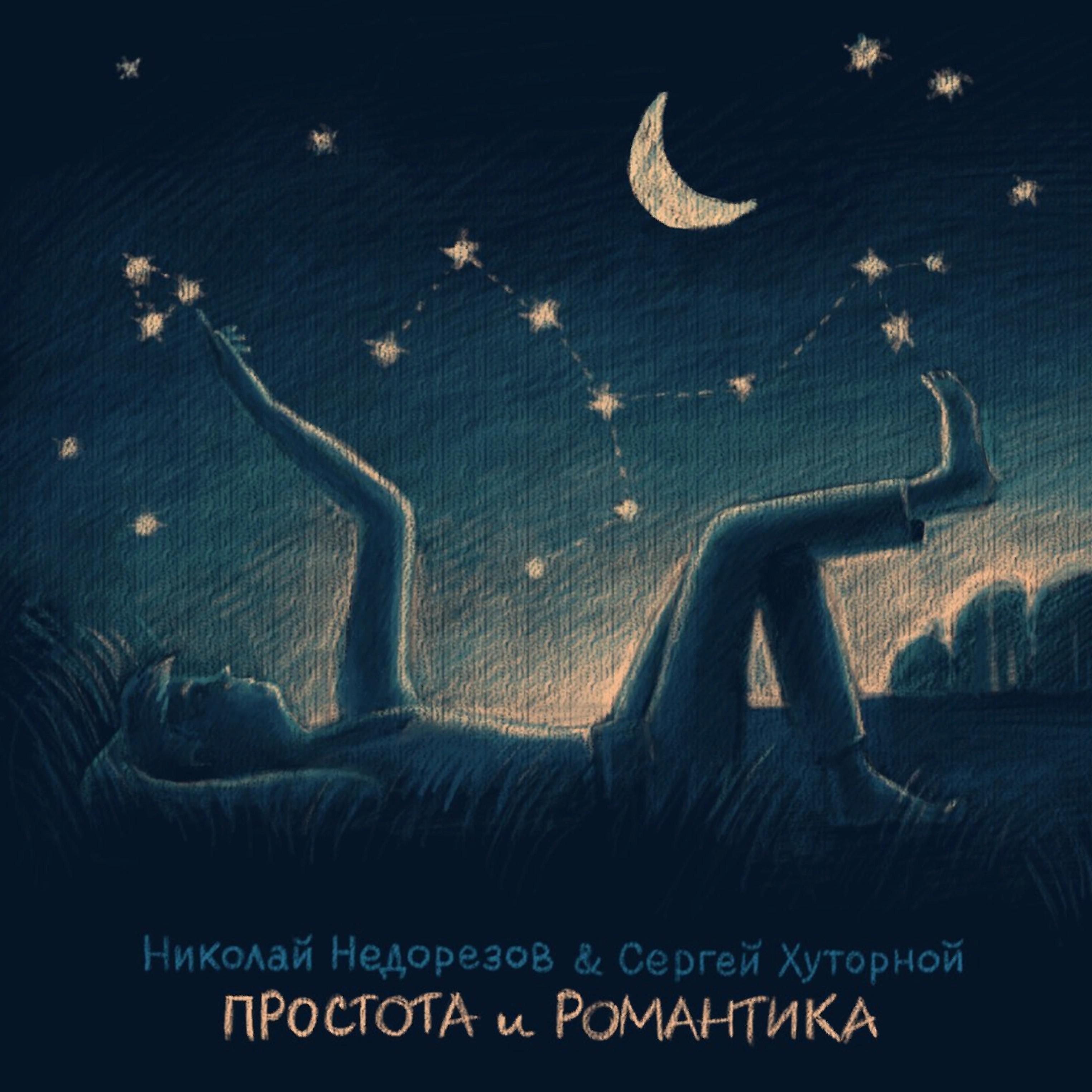 Постер альбома Простота и романтика