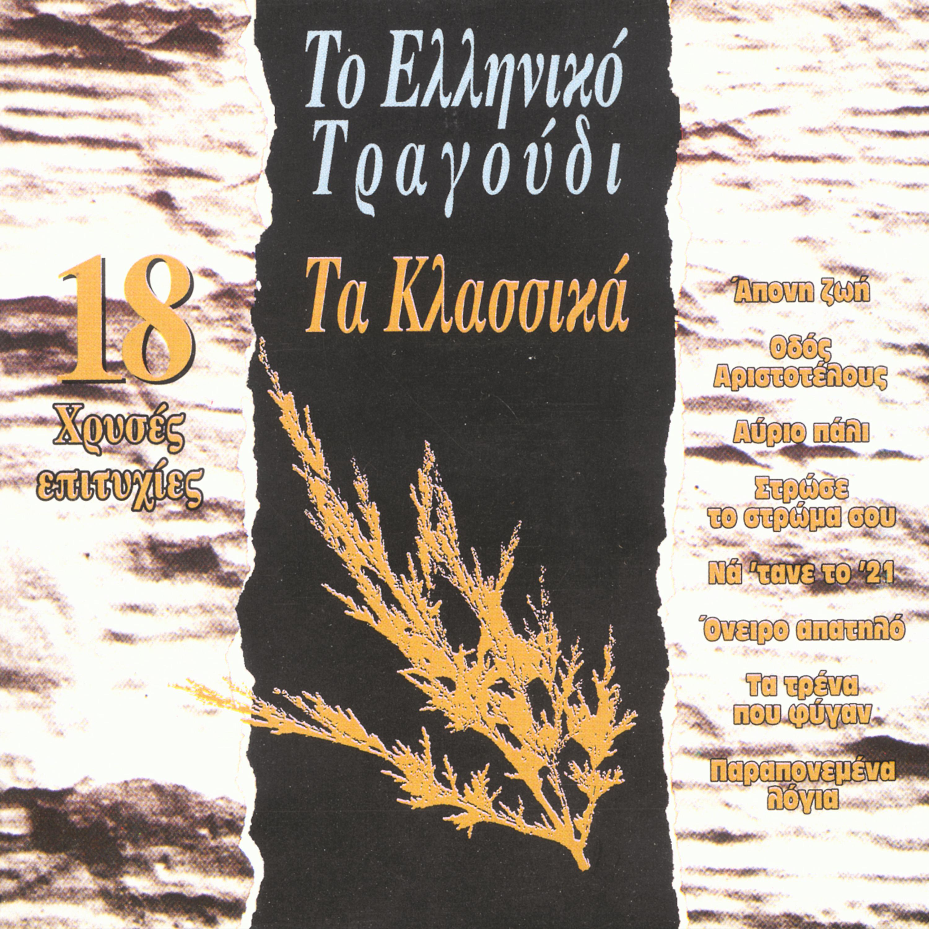 Постер альбома To Elliniko Tragoudi, Ta Klassika - The Classic Greek Popular Songs