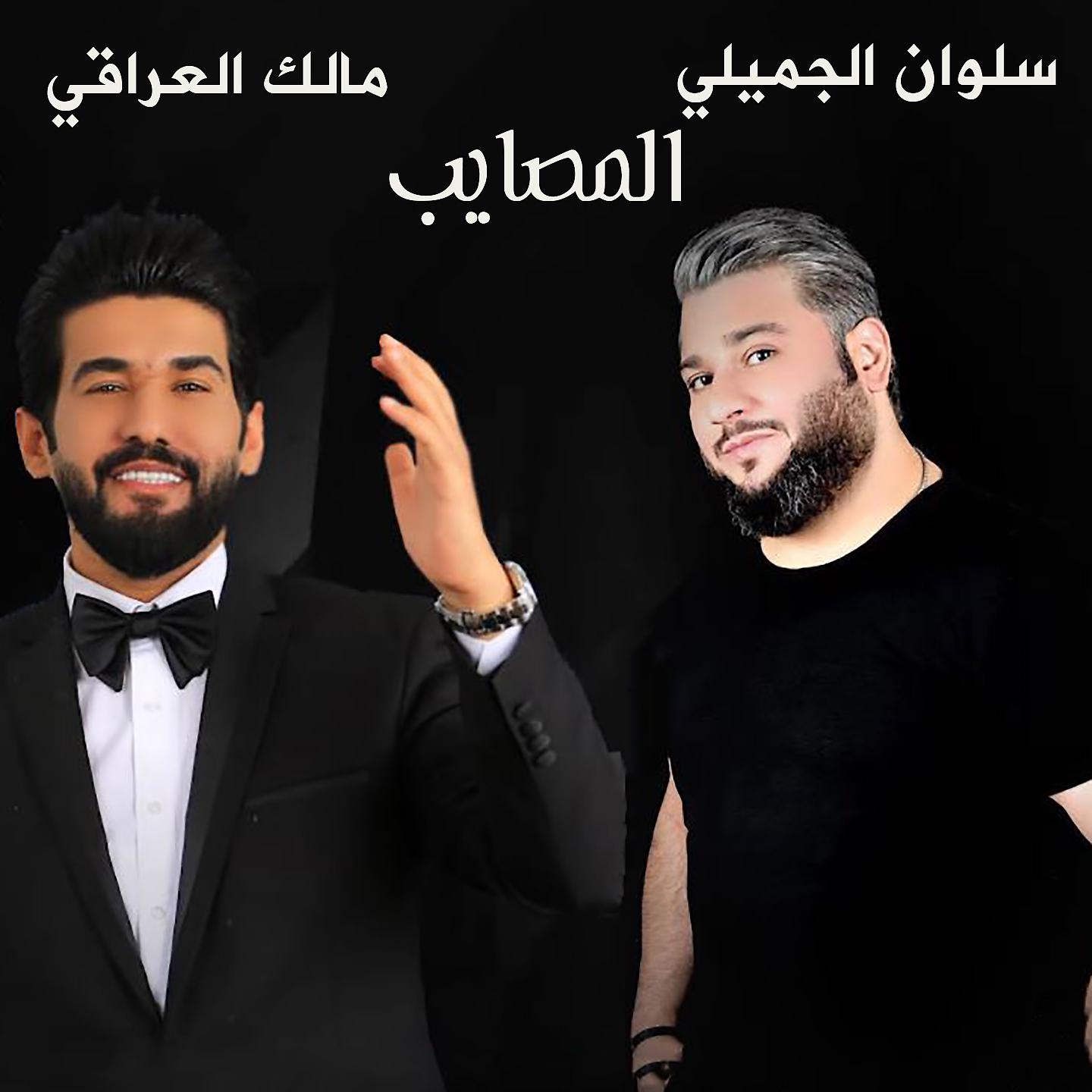 Постер альбома Al Masayeb