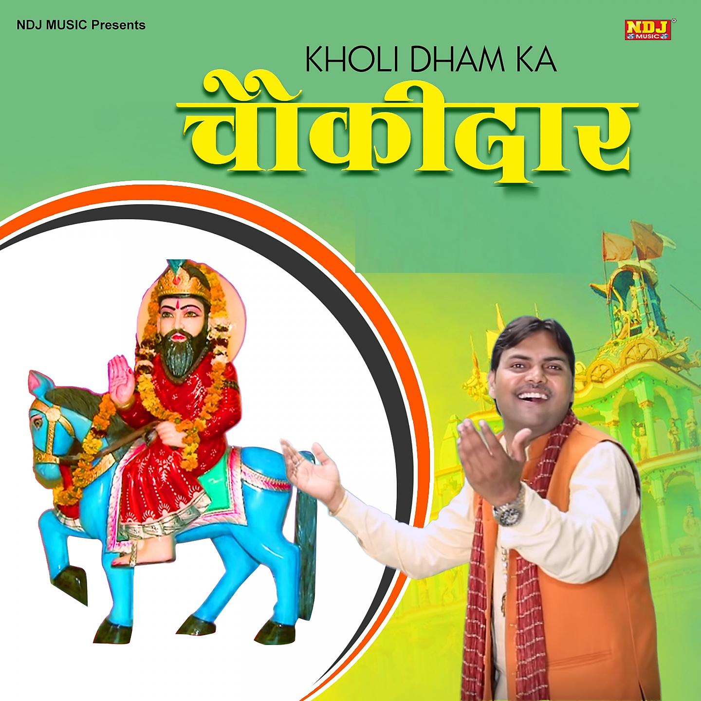 Постер альбома Kholi Dham Ka Choukidar