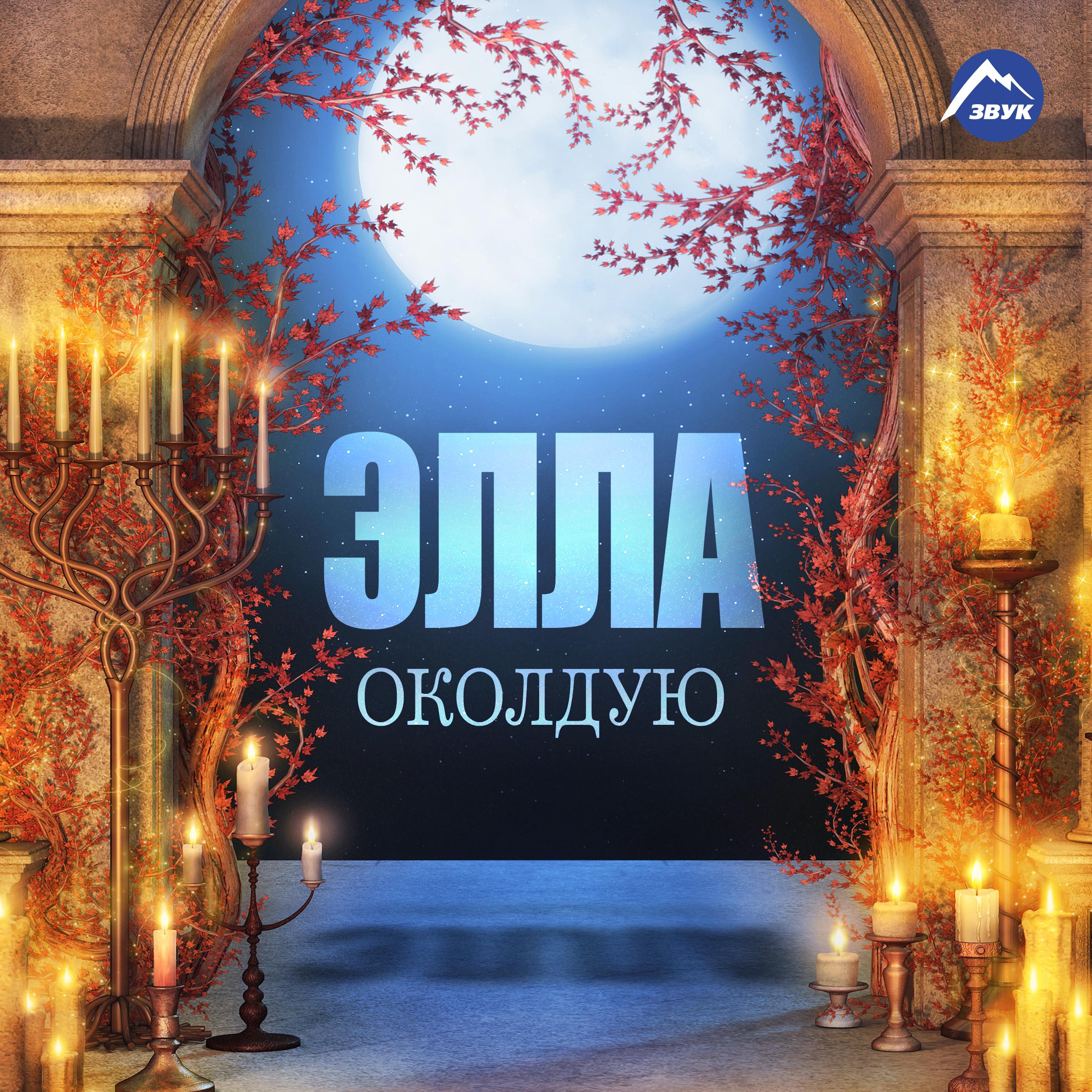 Постер альбома Околдую