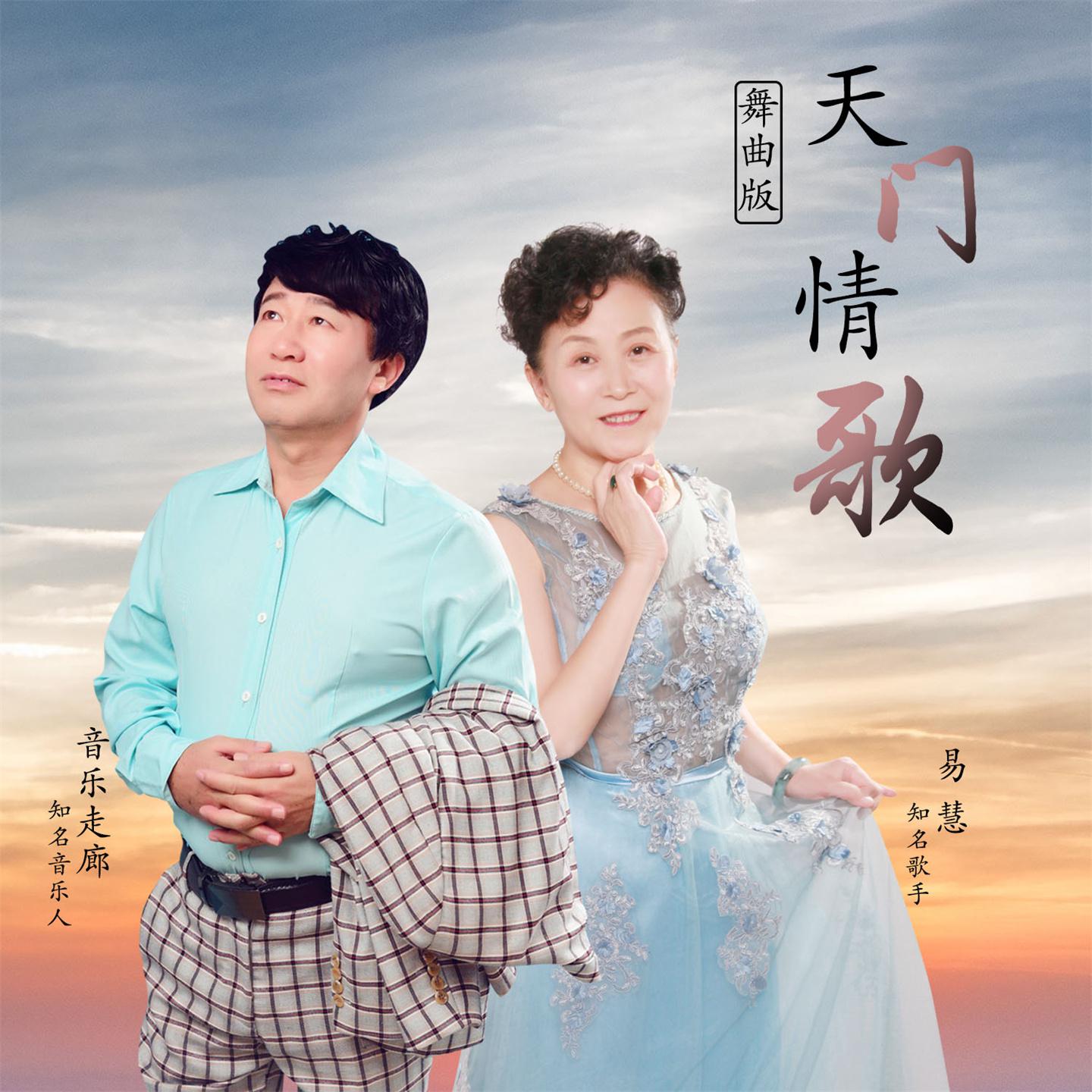 Постер альбома 天门情歌