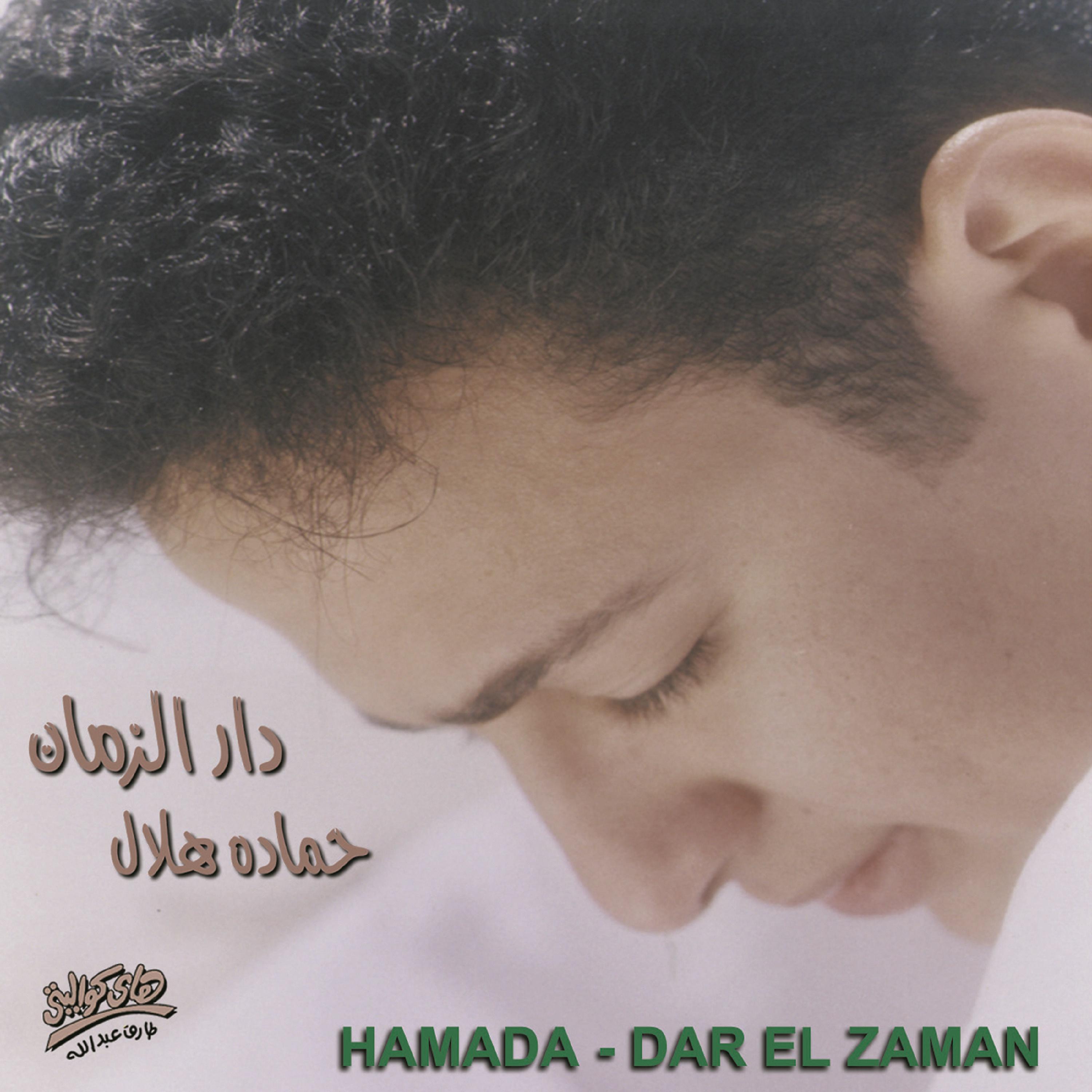 Постер альбома Dar El Zaman