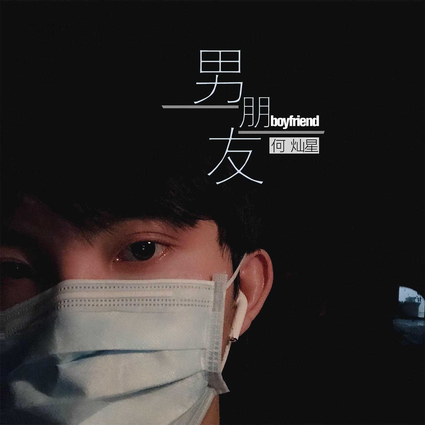 Постер альбома 男朋友
