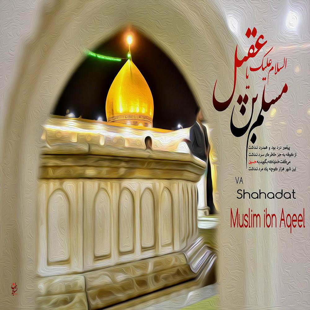 Постер альбома Shahadat Muslim Ibn Aqeel