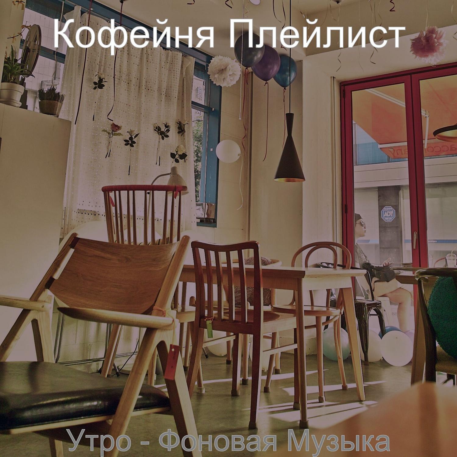 Постер альбома Утро - Фоновая Музыка