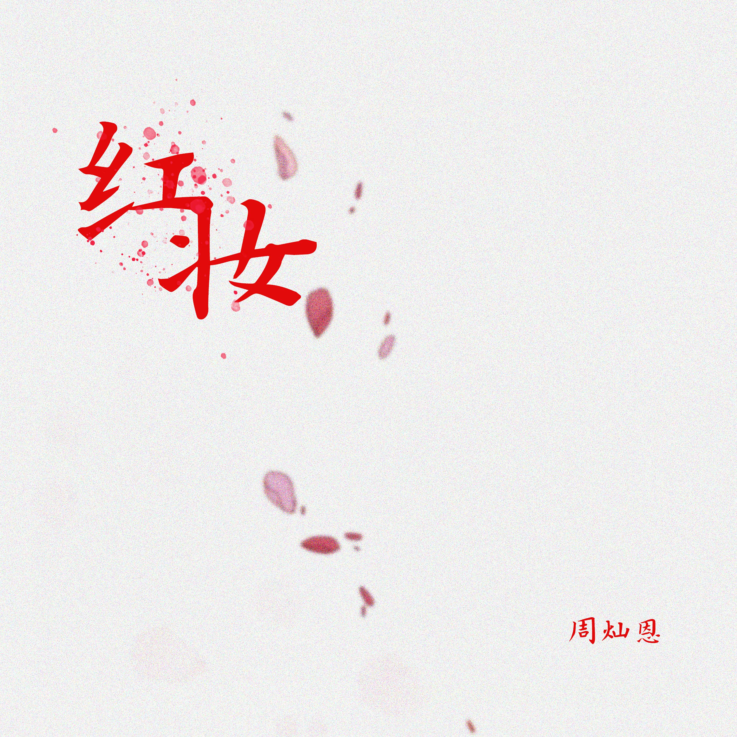 Постер альбома 红妆