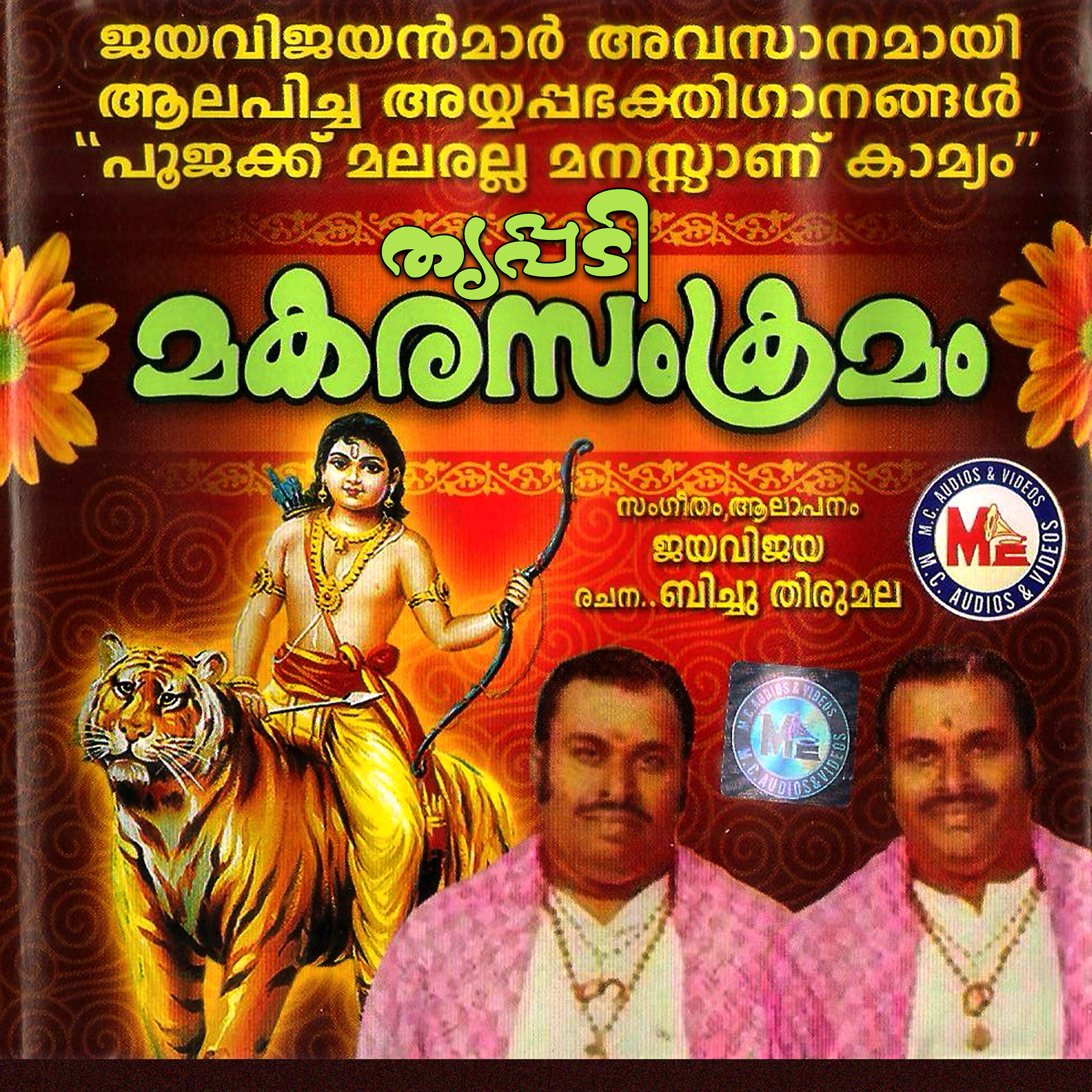 Постер альбома Thrippadi Makara Samkramam