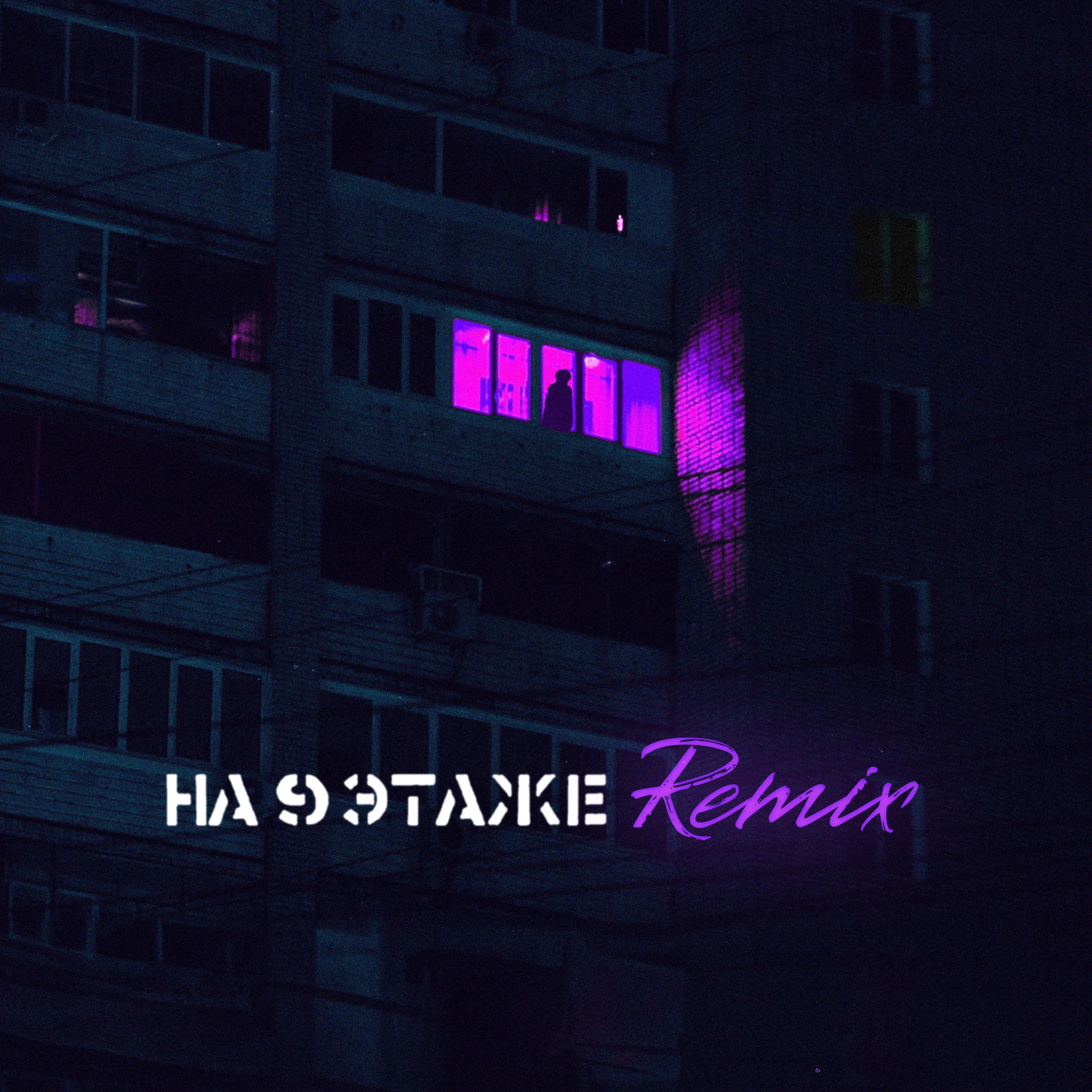 Постер альбома На 9 этаже (Remix)