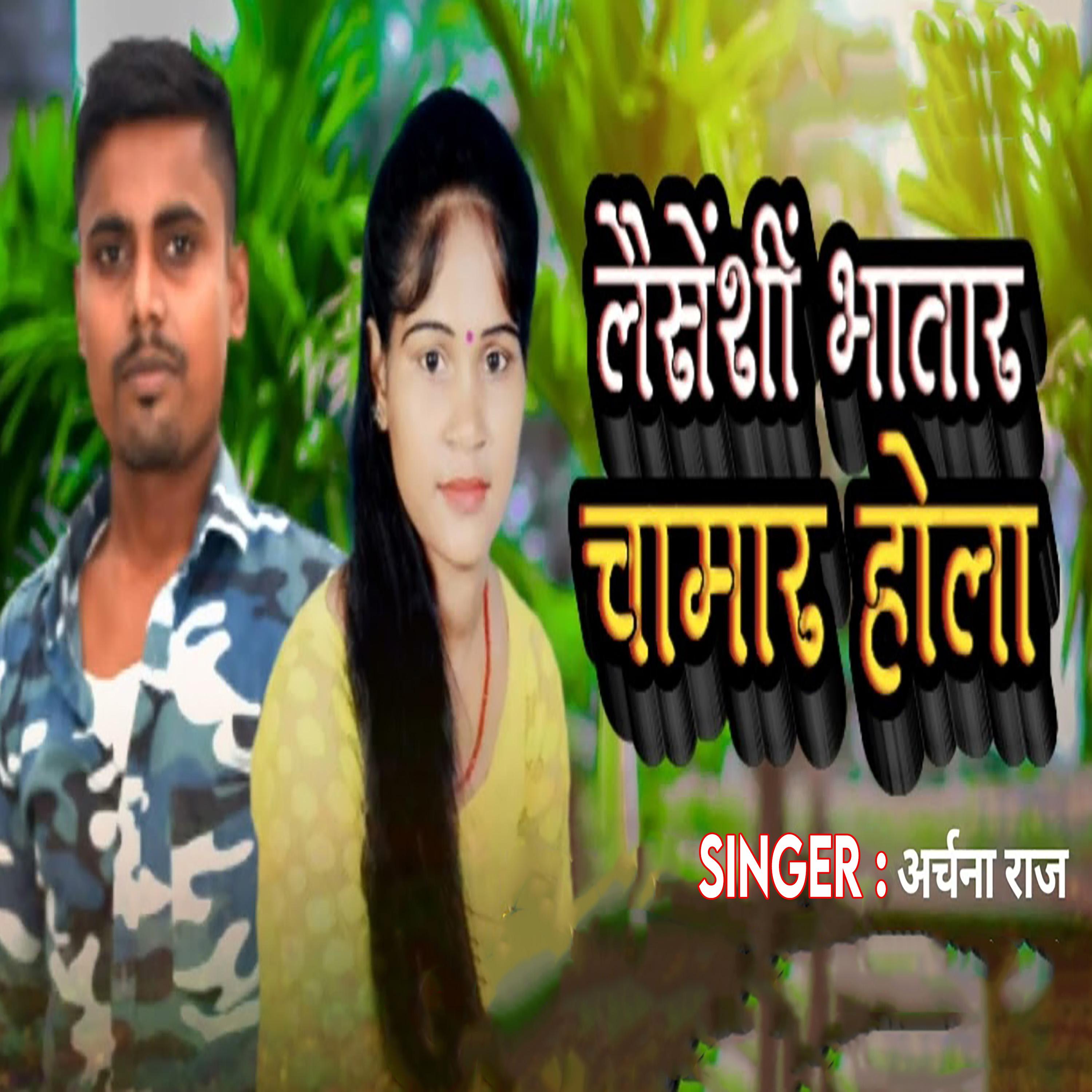 Постер альбома Laisenshi Bhatar Chamar Hola