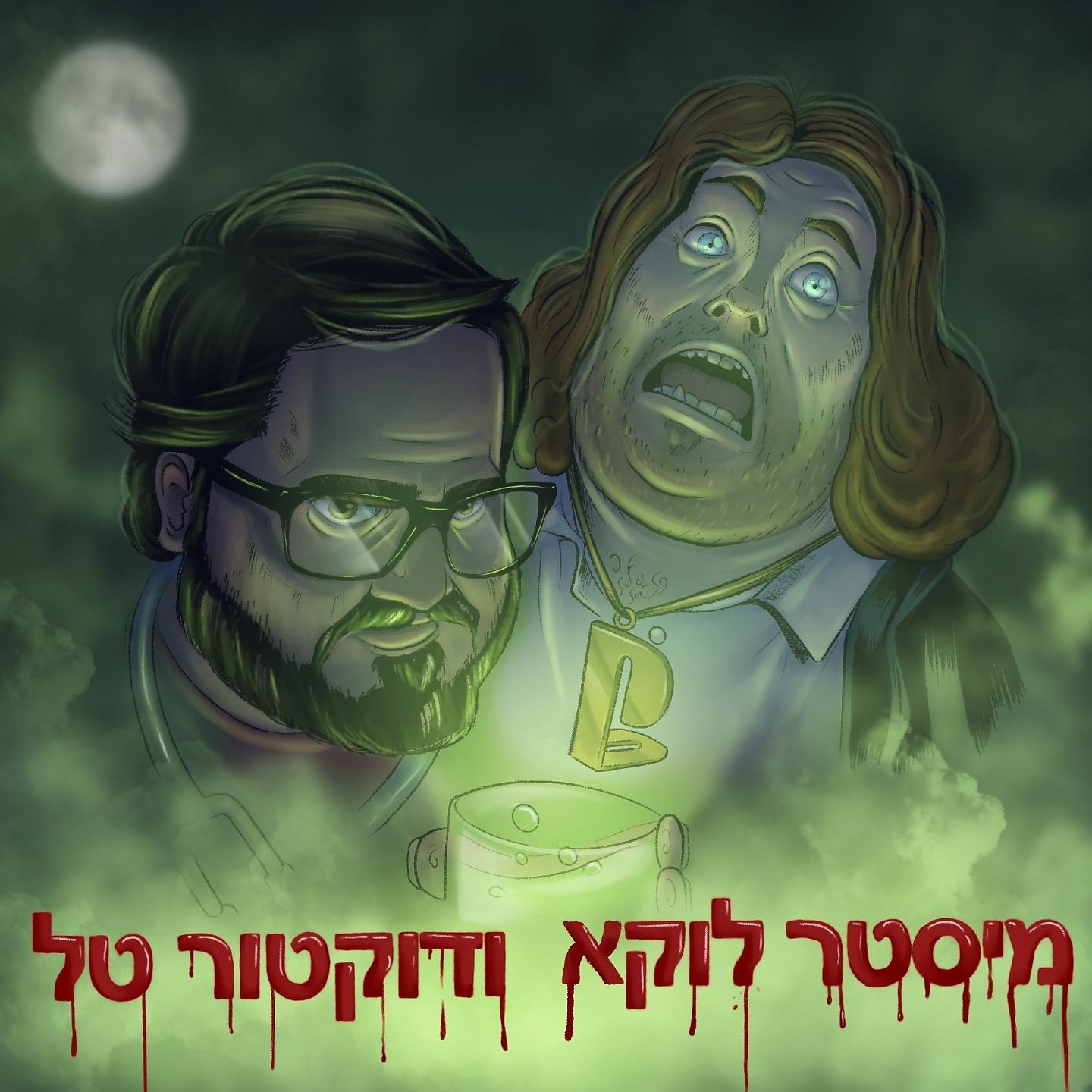 Постер альбома מיסטר לוקא ודוקטור טל