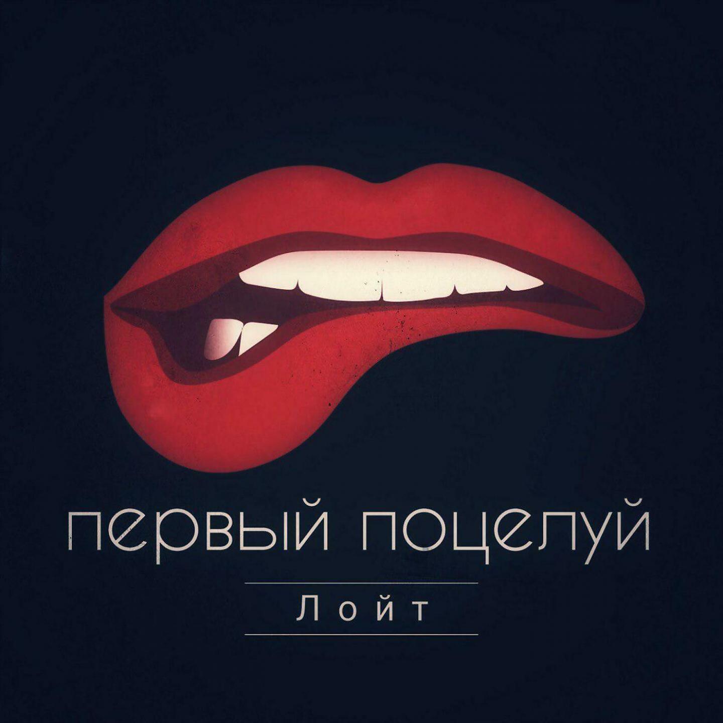 Постер альбома Первый поцелуй