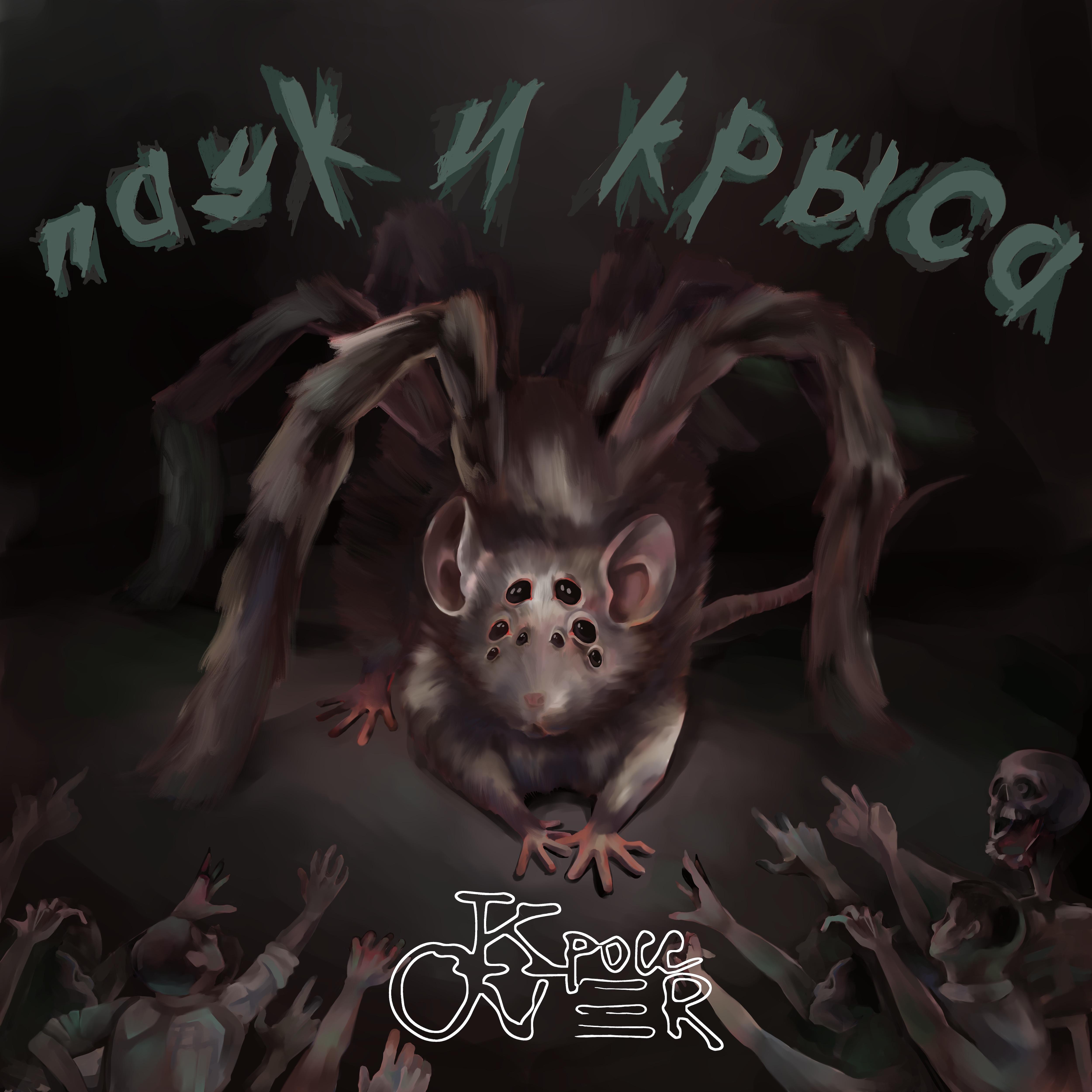 Постер альбома Паук и крыса