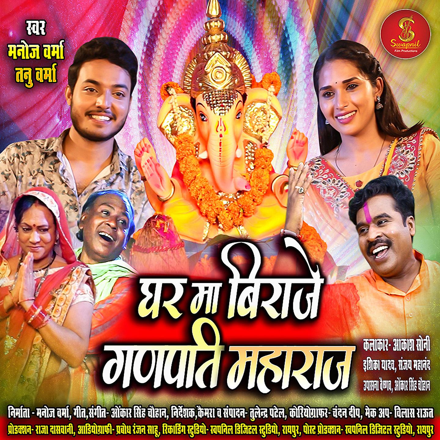 Постер альбома Ghar Ma Biraje Ganpati Maharaj