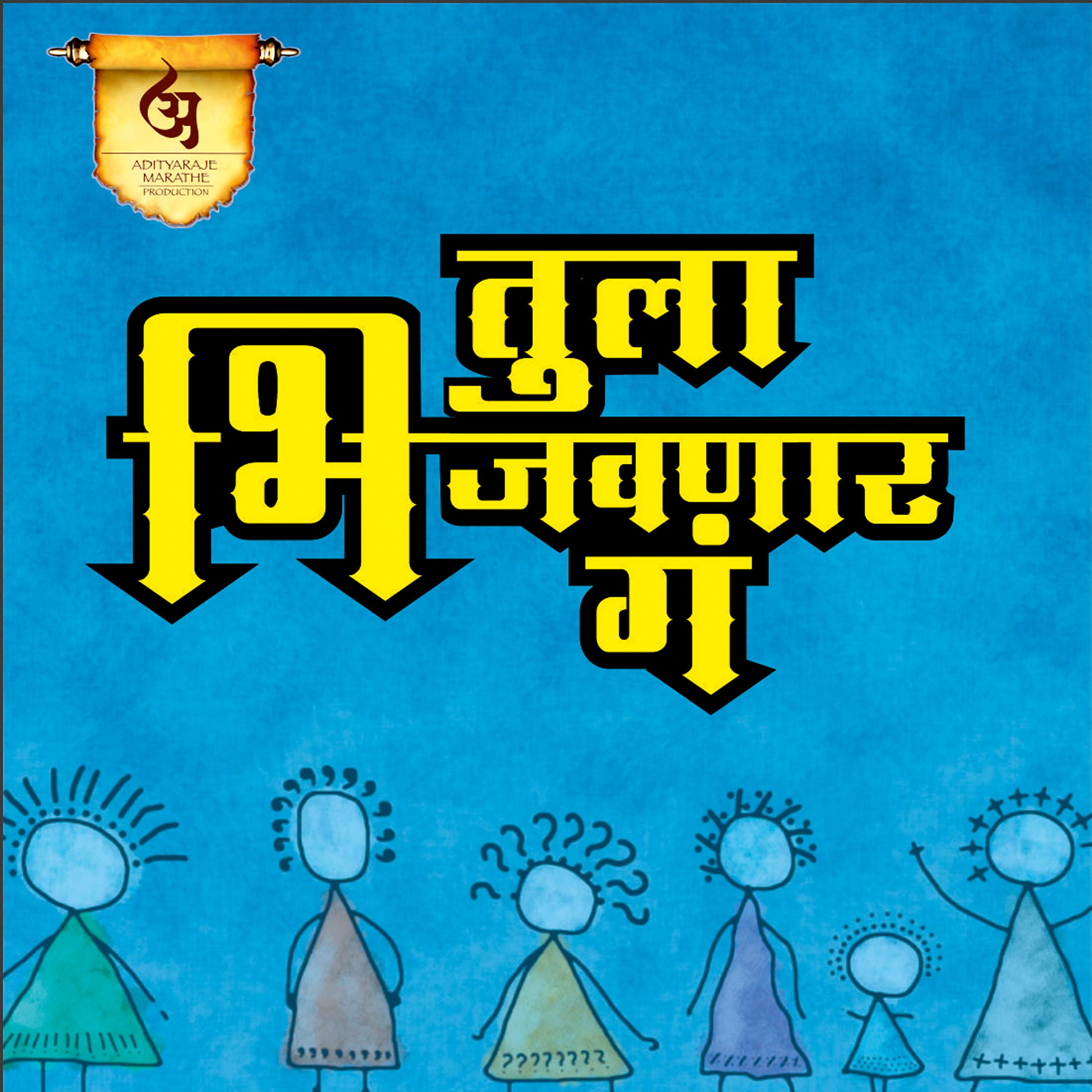 Постер альбома Tula Bhijavnar Ga