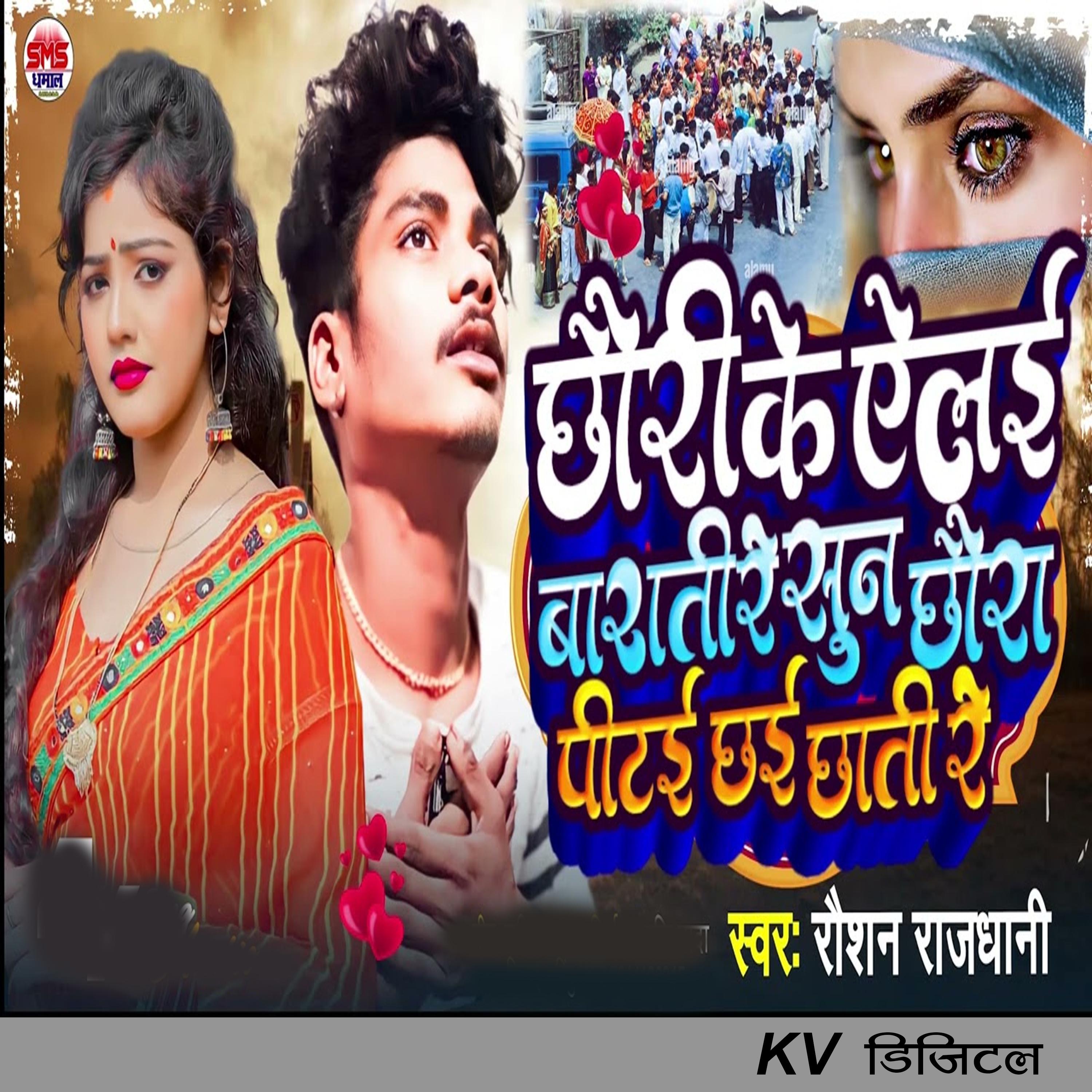 Постер альбома Chhauri Ke Aile Barati Re Sun Chhaura pitai Chhai Chhati Re
