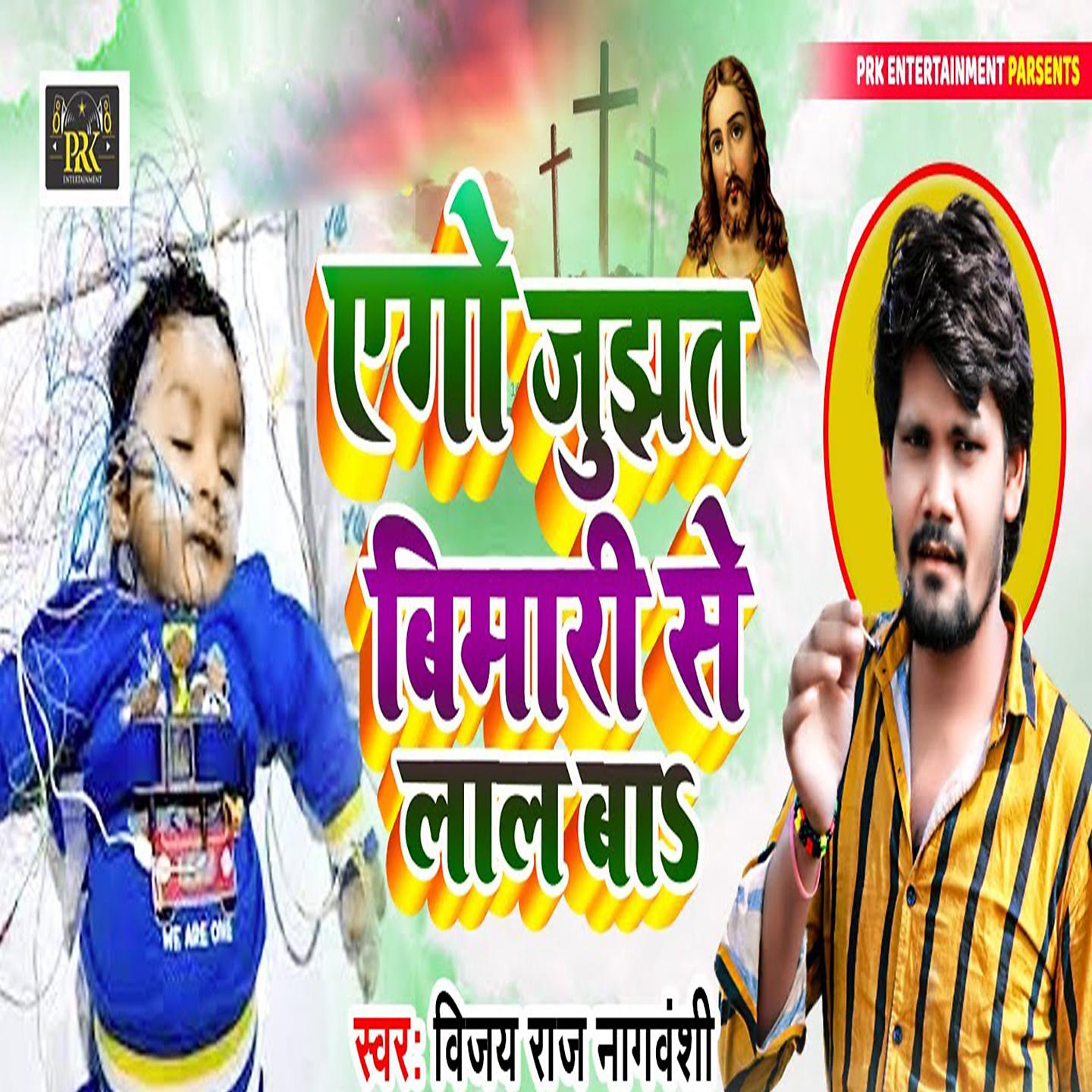 Постер альбома Ego Jhujhat Bimari Se Laal Ba