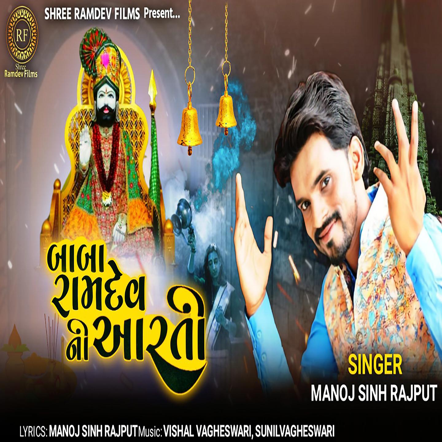 Постер альбома Baba Ramdev Ni Aarti