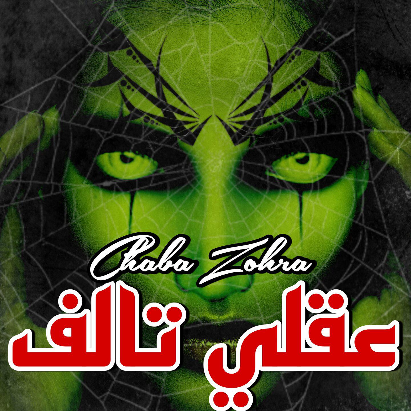 Постер альбома عقلي تالف