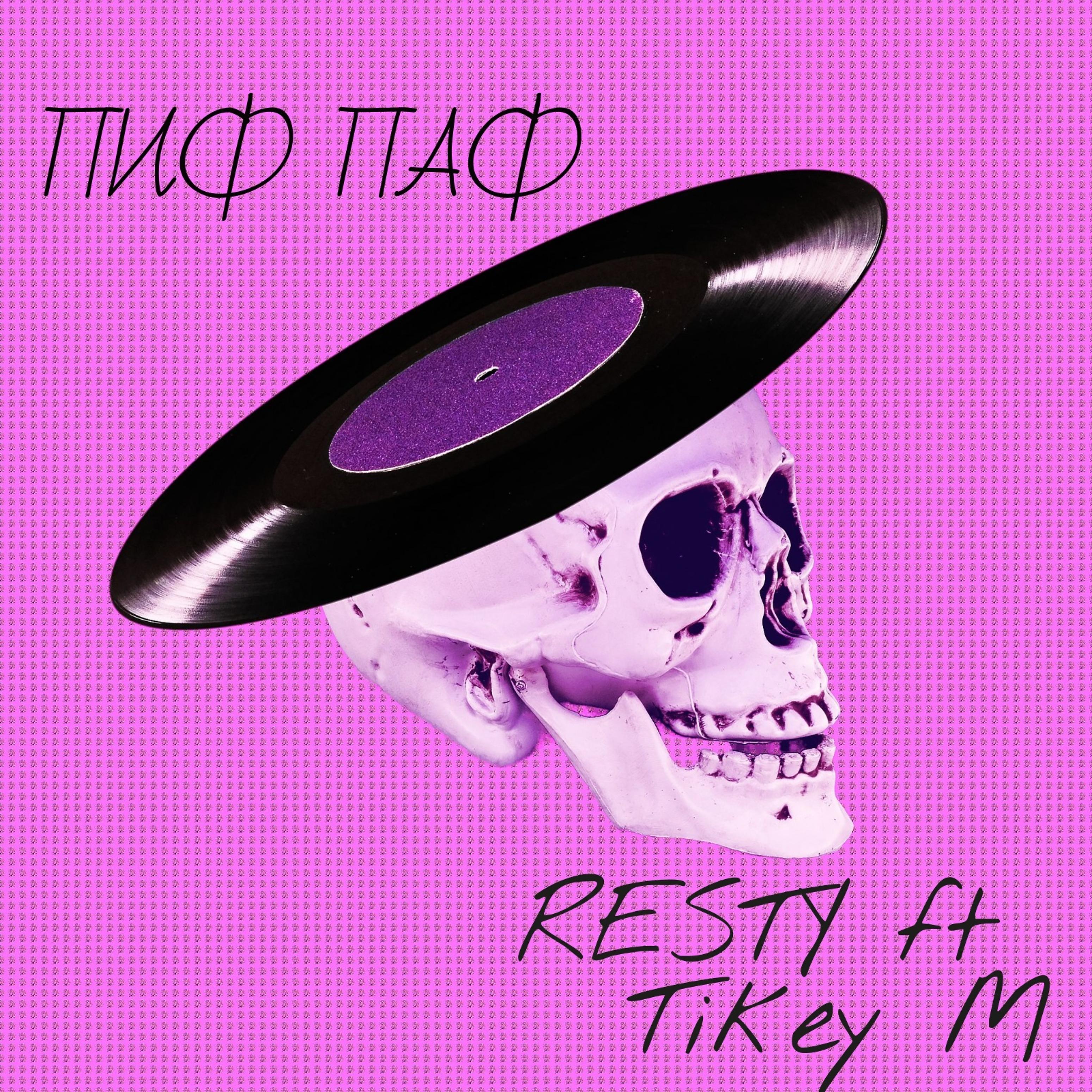 Постер альбома Пиф паф (feat. Tikey M)