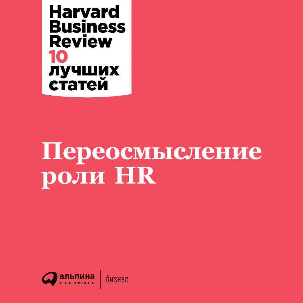 Постер альбома Переосмысление роли HR